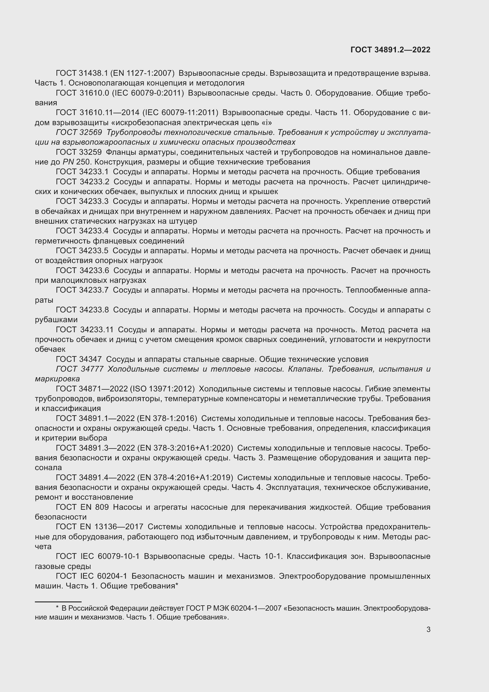 Страница 7 ГОСТ 34891.2-2022