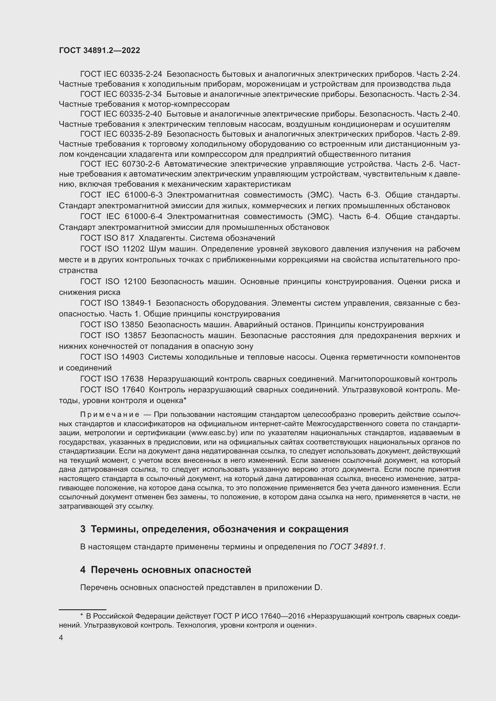 Страница 8 ГОСТ 34891.2-2022