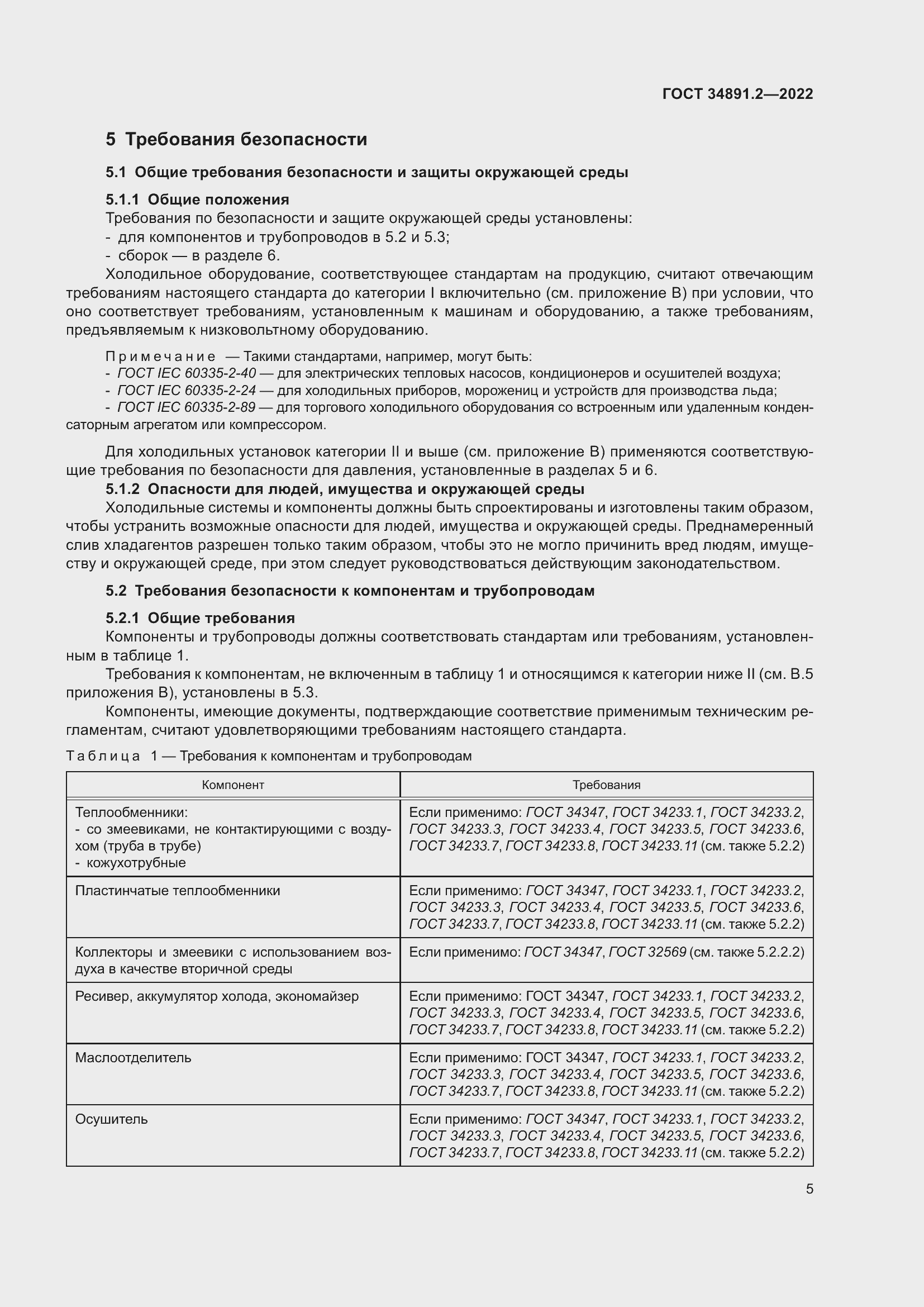 Страница 9 ГОСТ 34891.2-2022