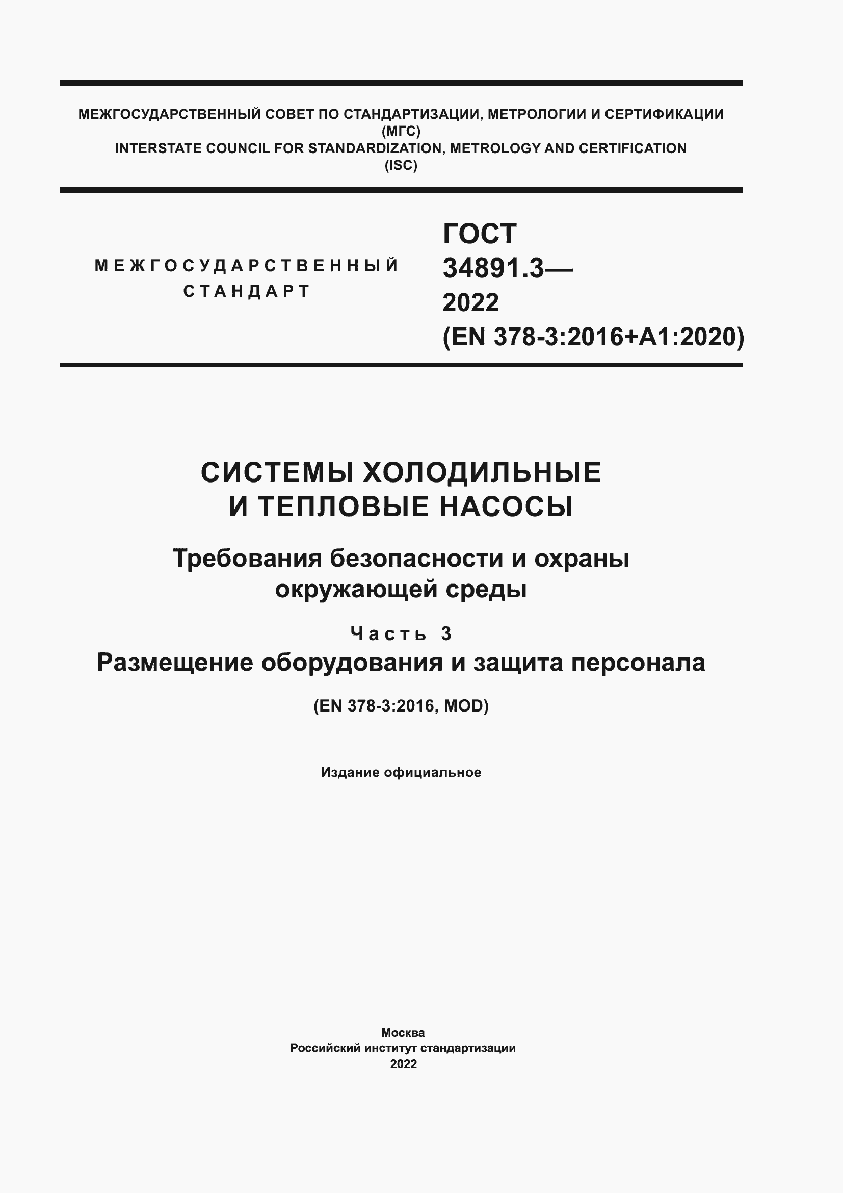 Страница 1 ГОСТ 34891.3-2022