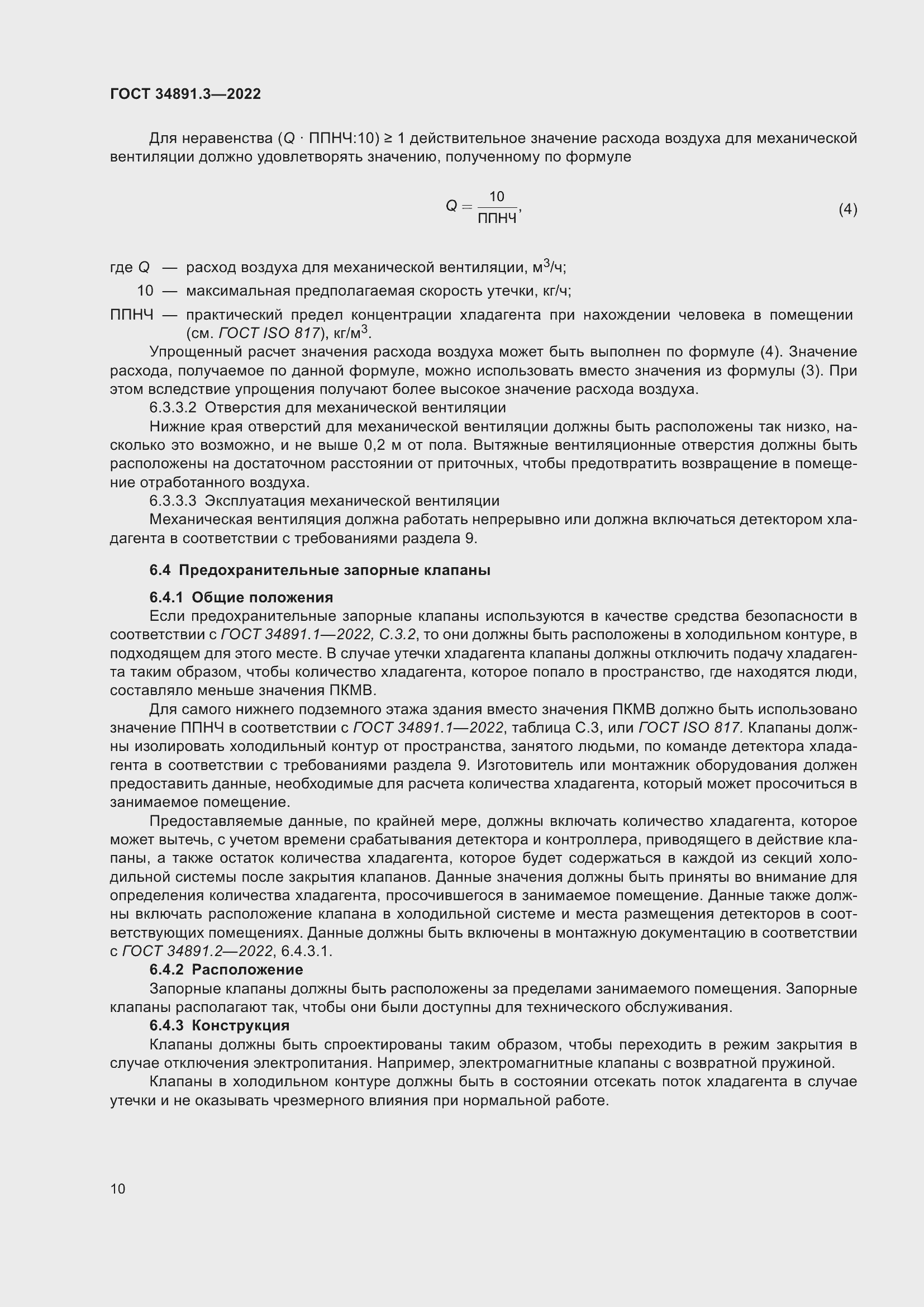 Страница 14 ГОСТ 34891.3-2022