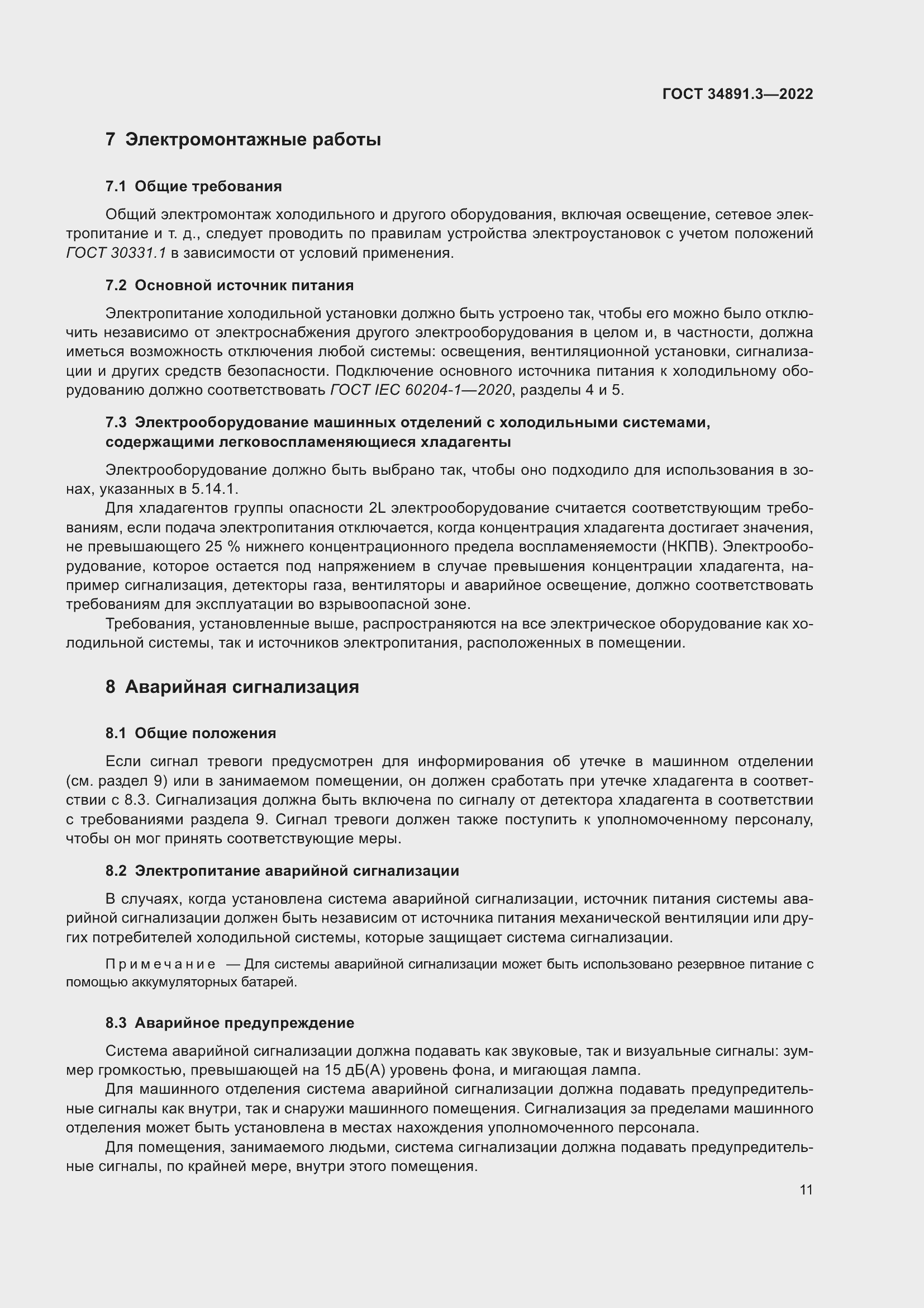 Страница 15 ГОСТ 34891.3-2022