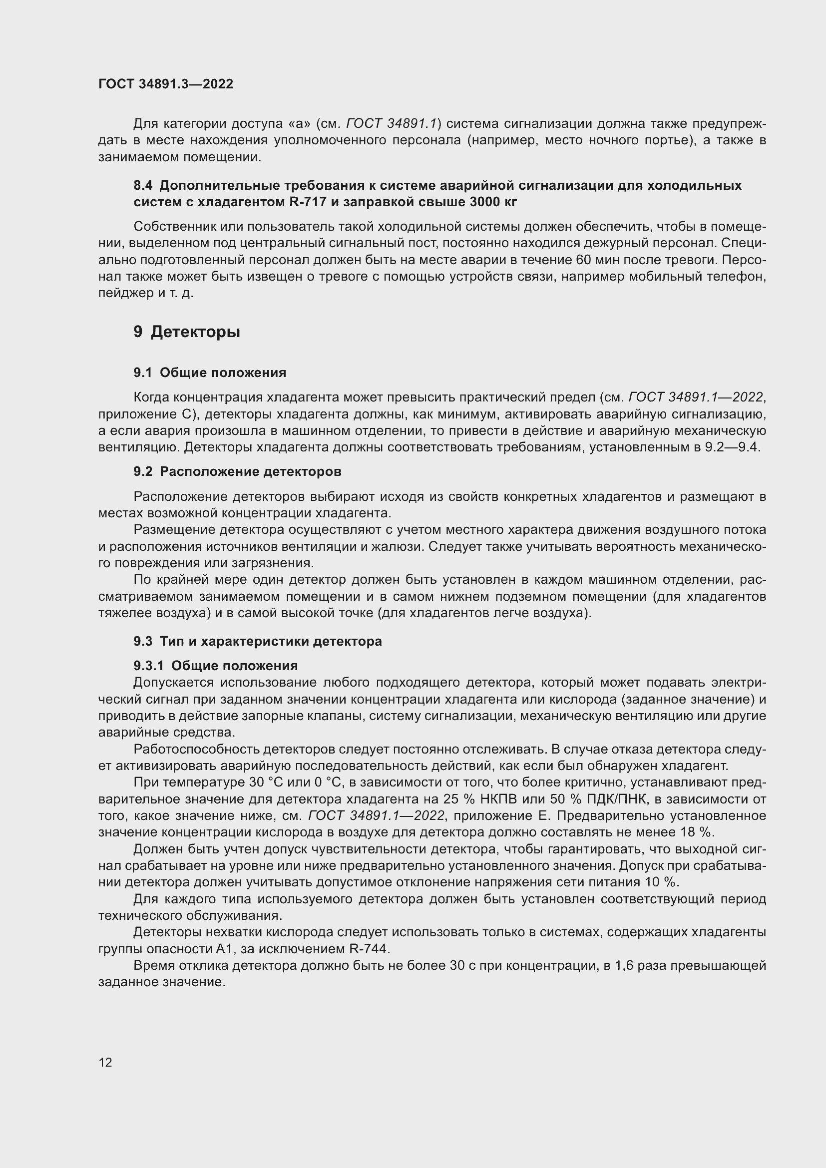 Страница 16 ГОСТ 34891.3-2022