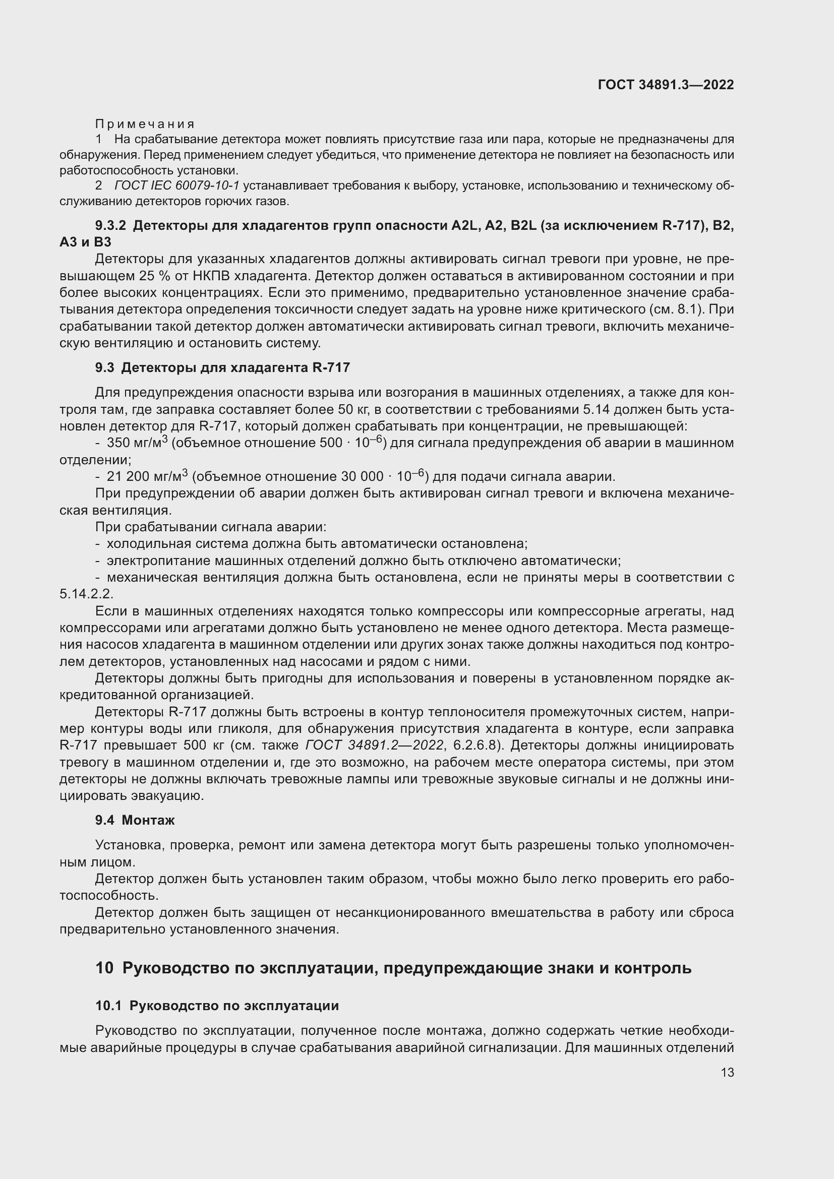 Страница 17 ГОСТ 34891.3-2022