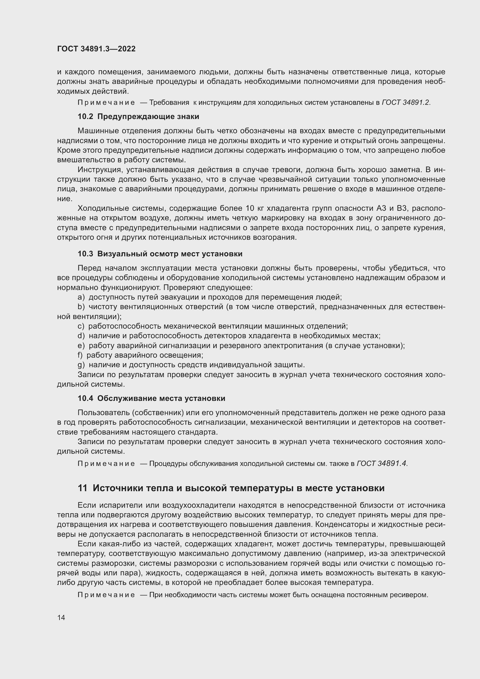 Страница 18 ГОСТ 34891.3-2022