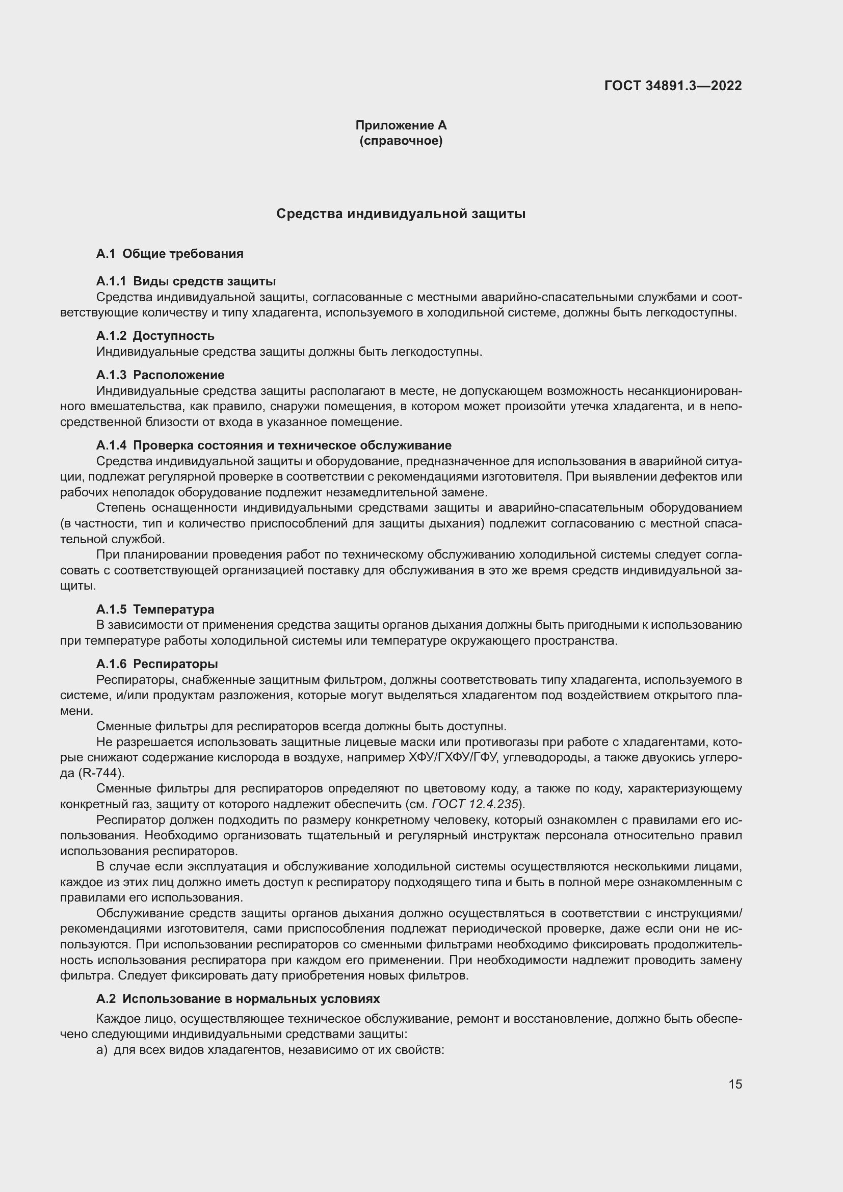 Страница 19 ГОСТ 34891.3-2022