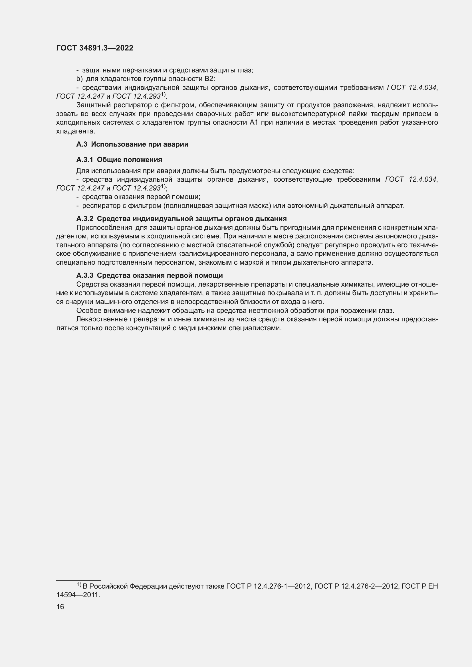 Страница 20 ГОСТ 34891.3-2022