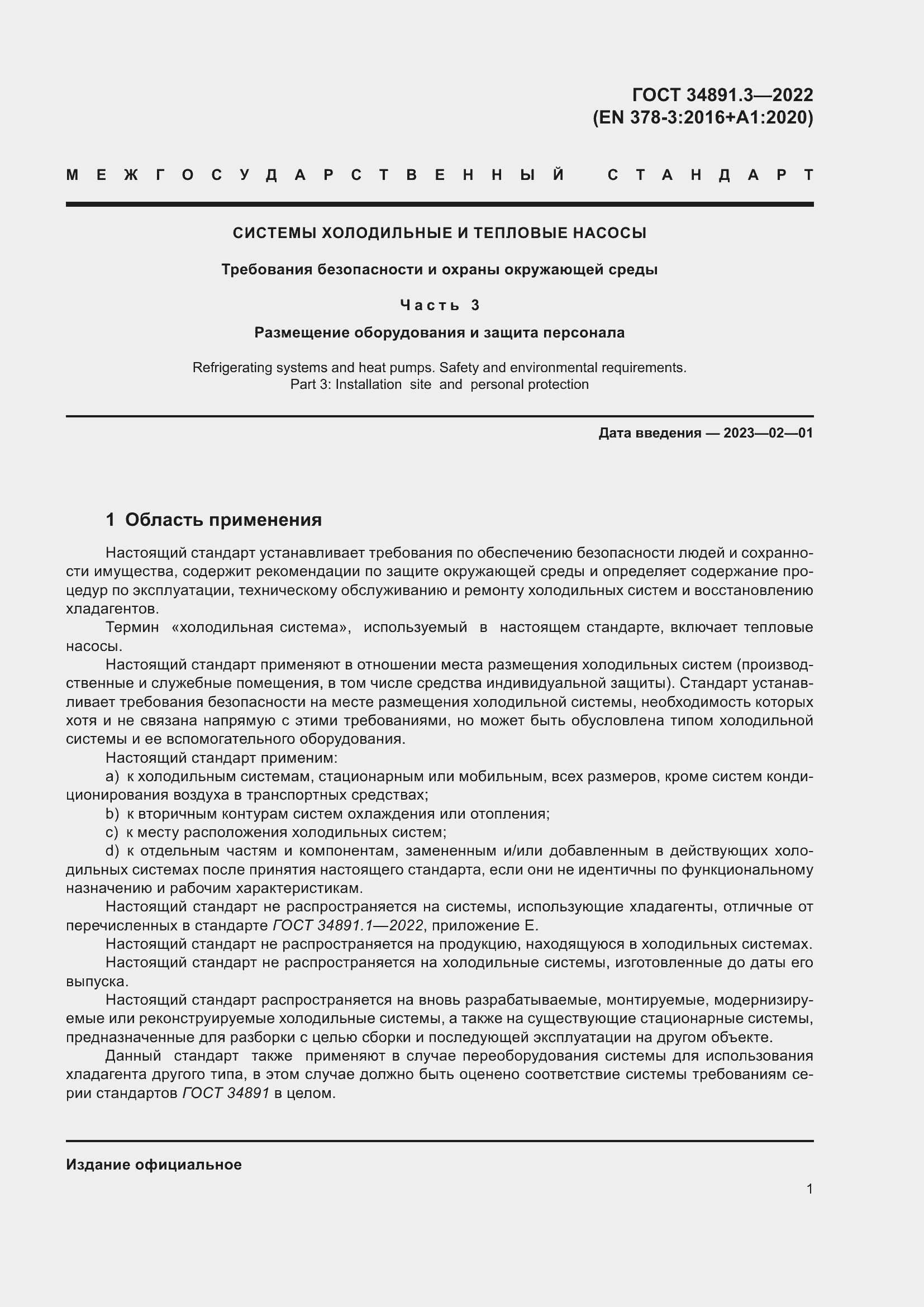 Страница 5 ГОСТ 34891.3-2022