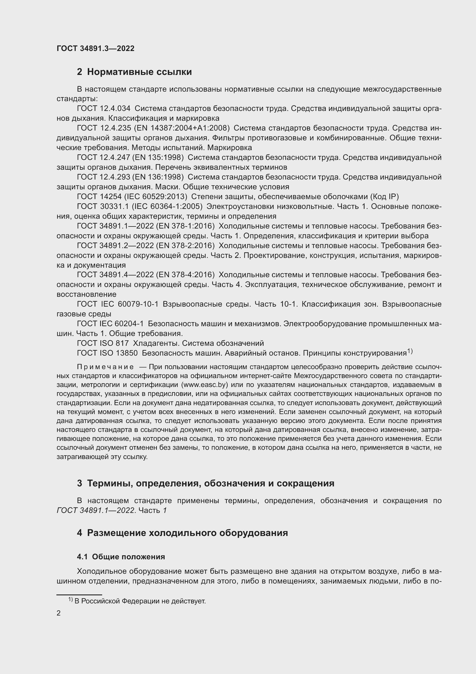 Страница 6 ГОСТ 34891.3-2022