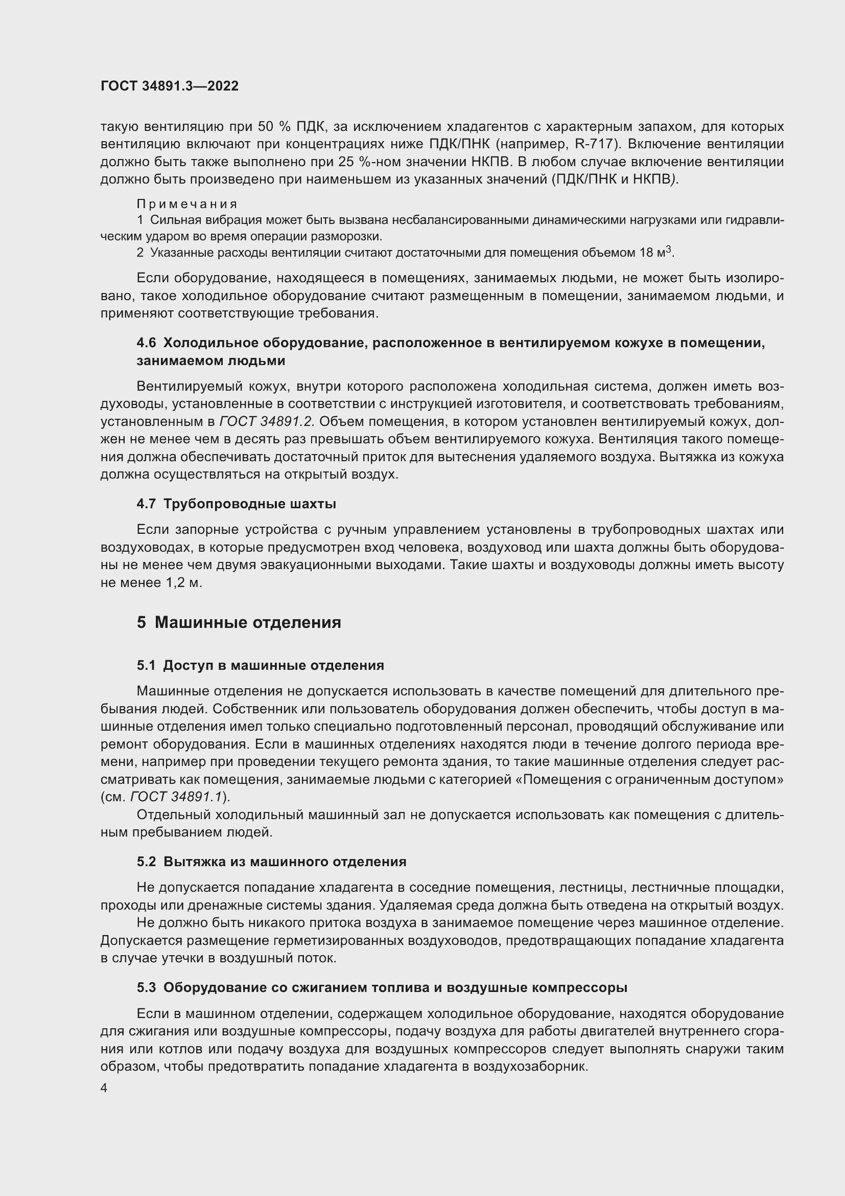 Страница 8 ГОСТ 34891.3-2022