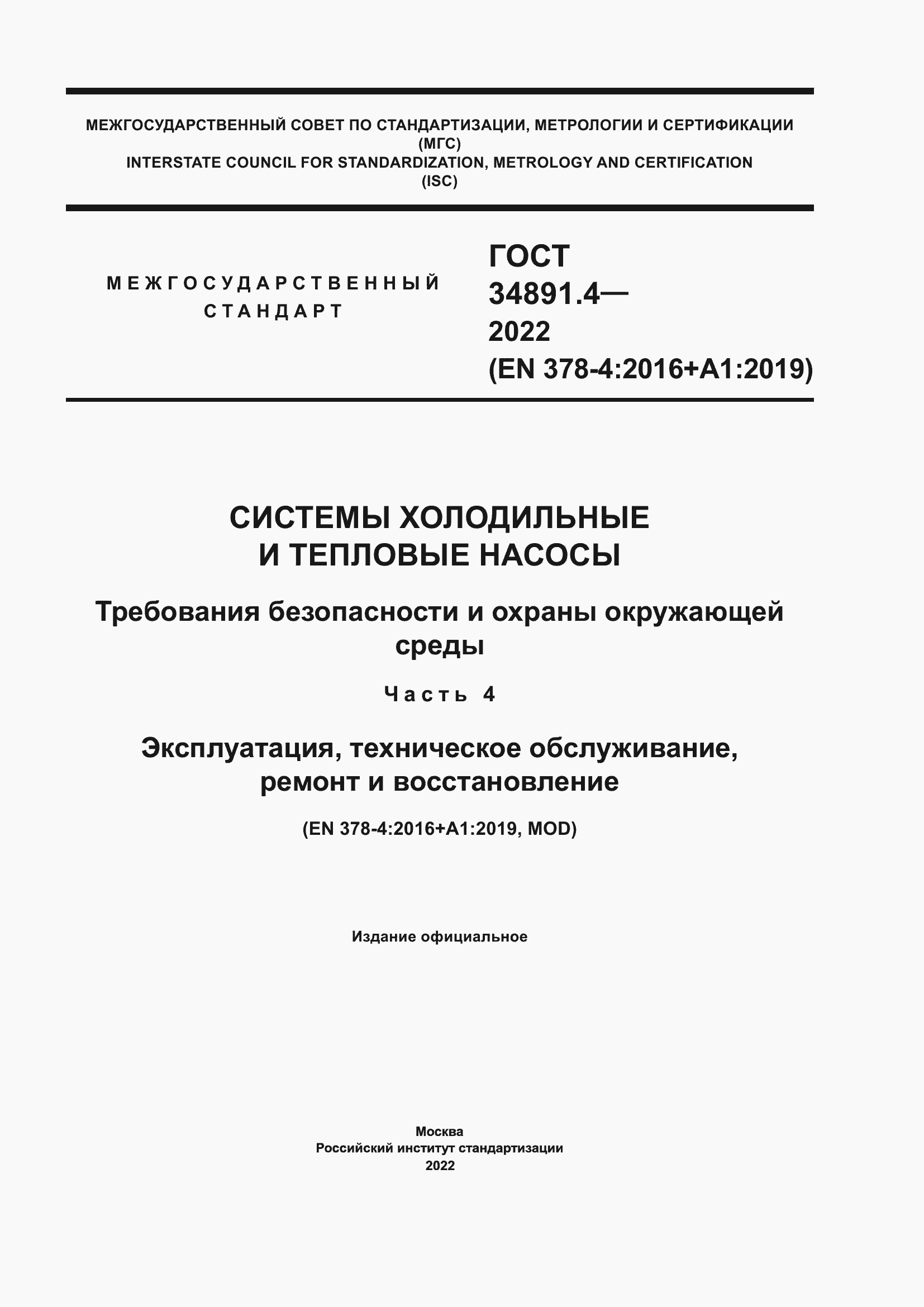 Страница 1 ГОСТ 34891.4-2022