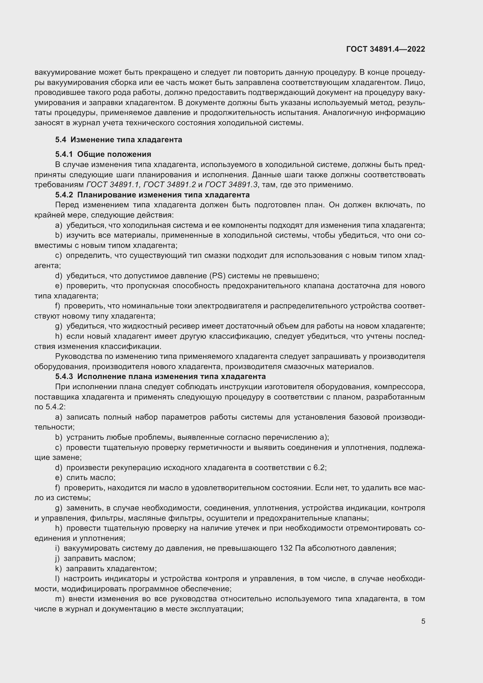 Страница 10 ГОСТ 34891.4-2022