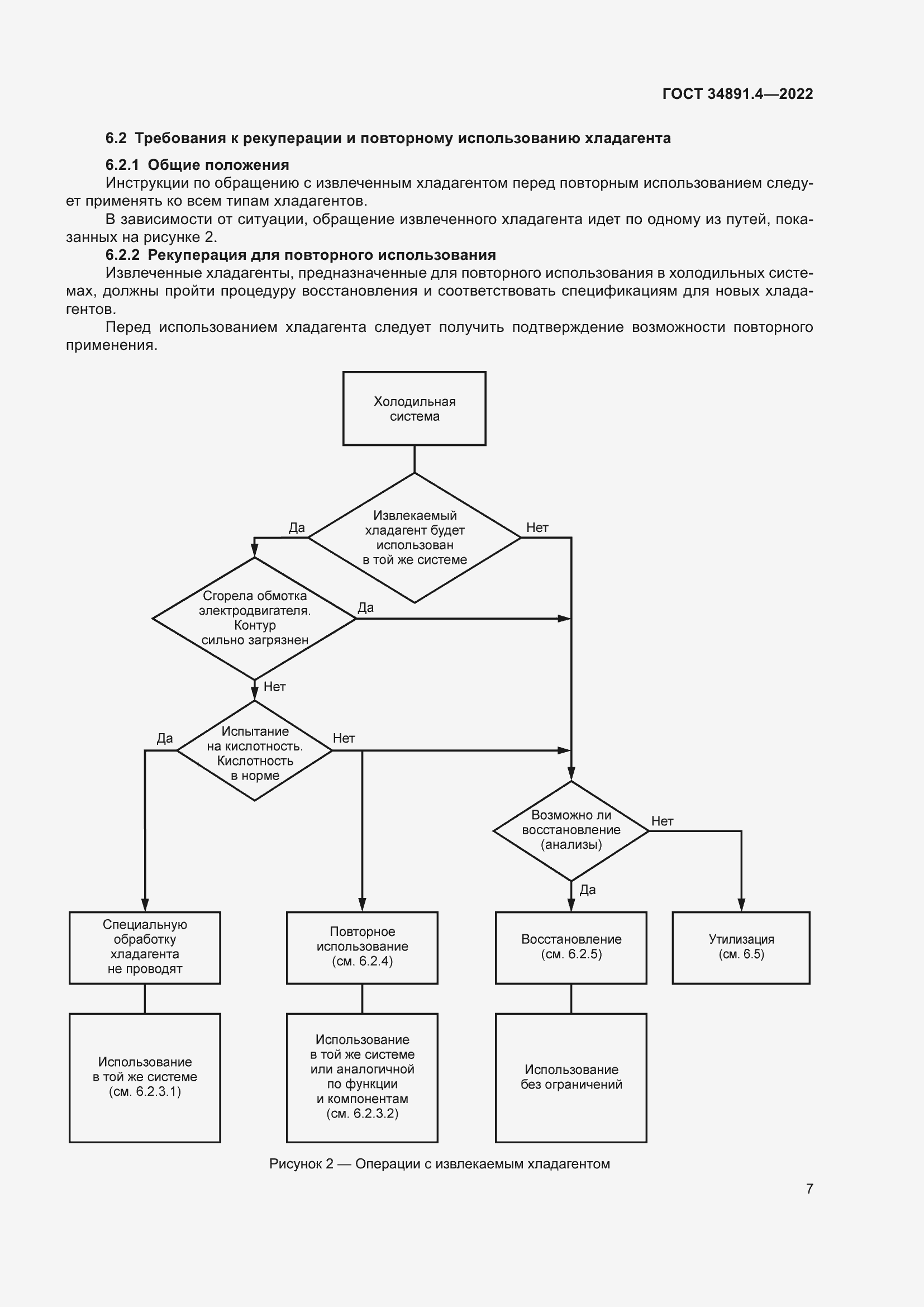 Страница 12 ГОСТ 34891.4-2022