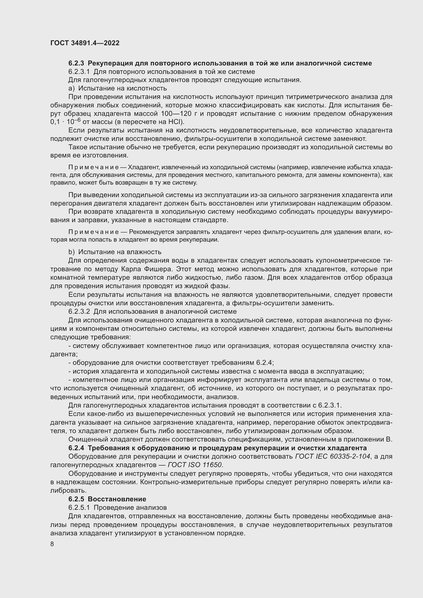 Страница 13 ГОСТ 34891.4-2022