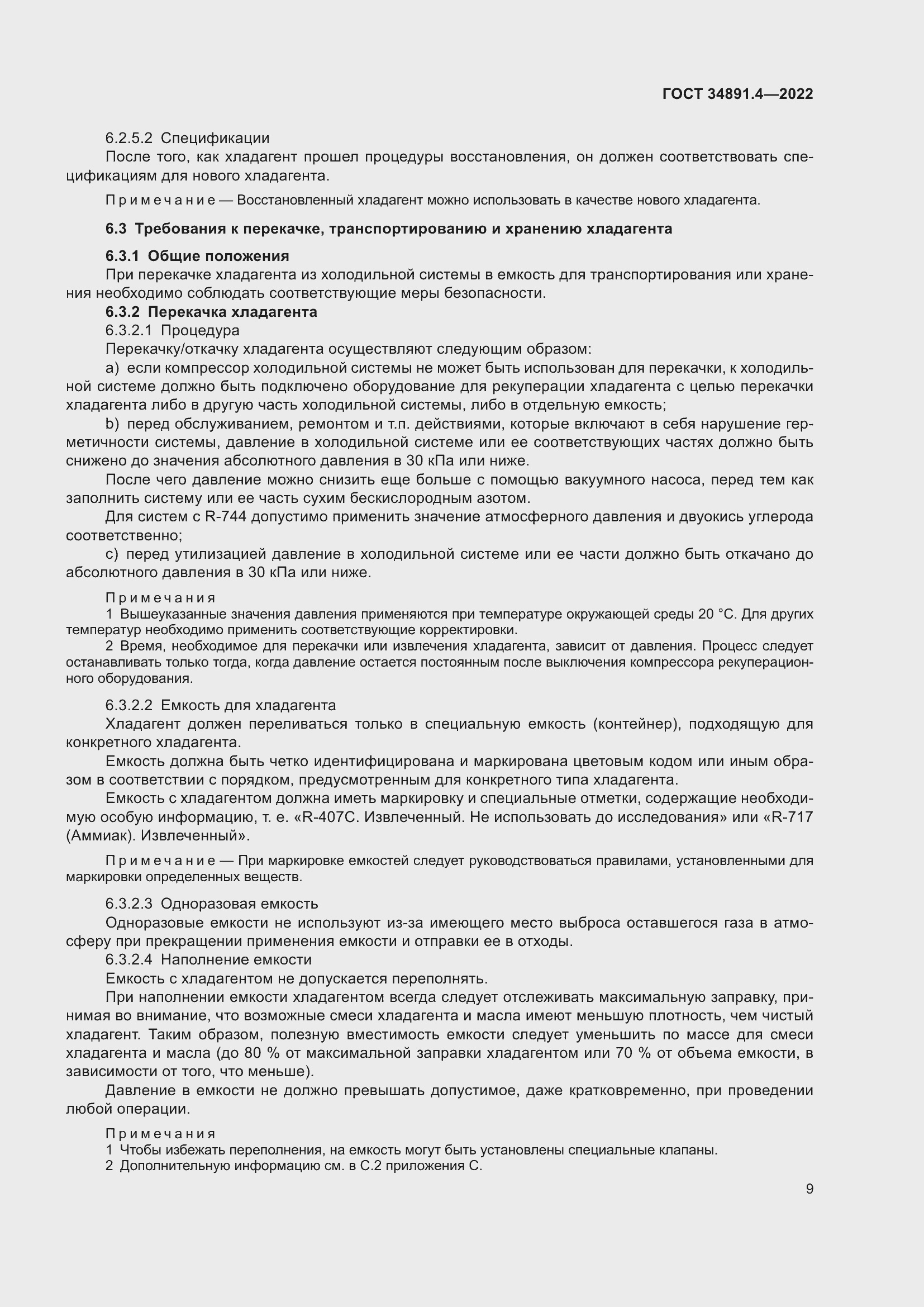 Страница 14 ГОСТ 34891.4-2022