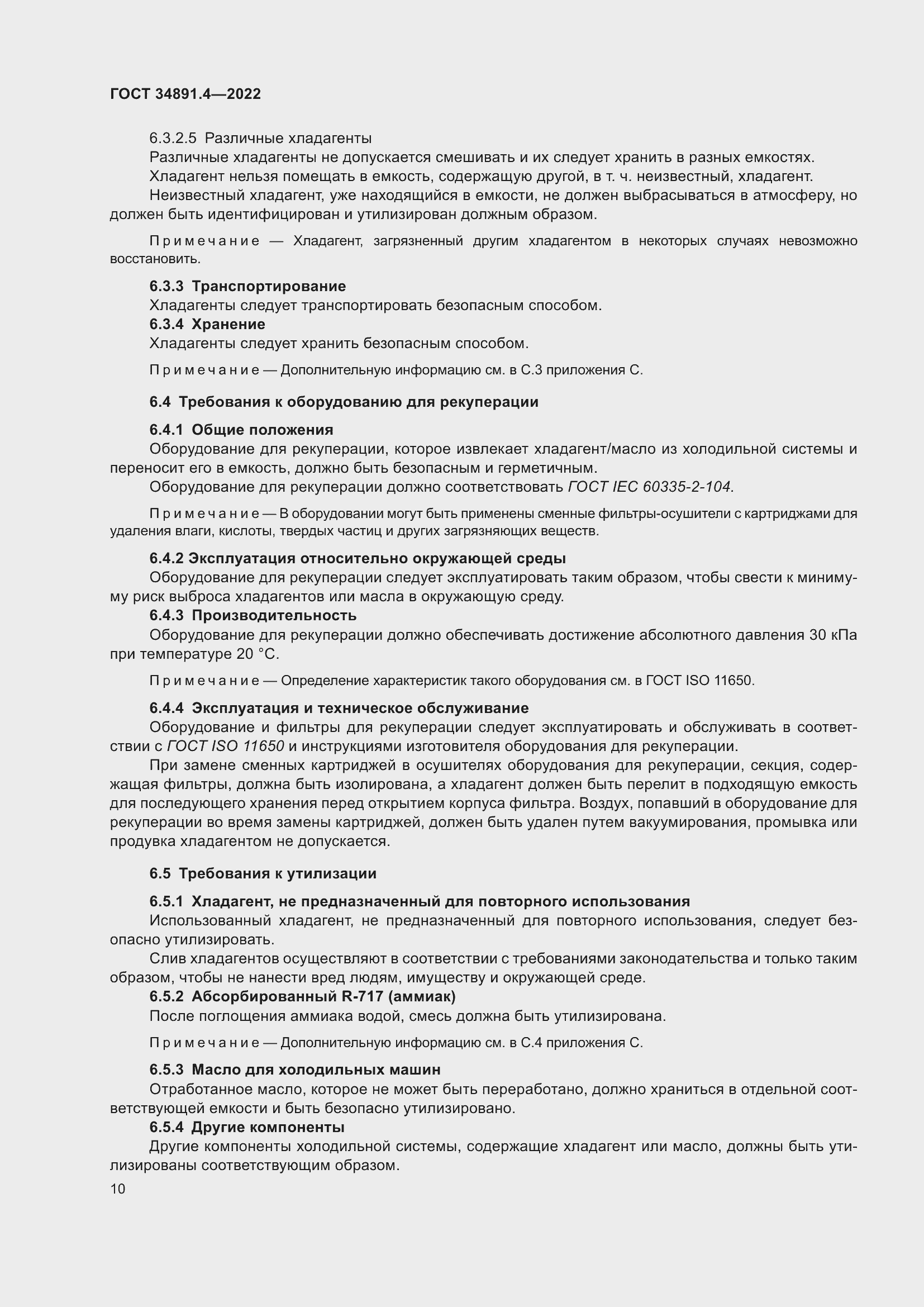 Страница 15 ГОСТ 34891.4-2022