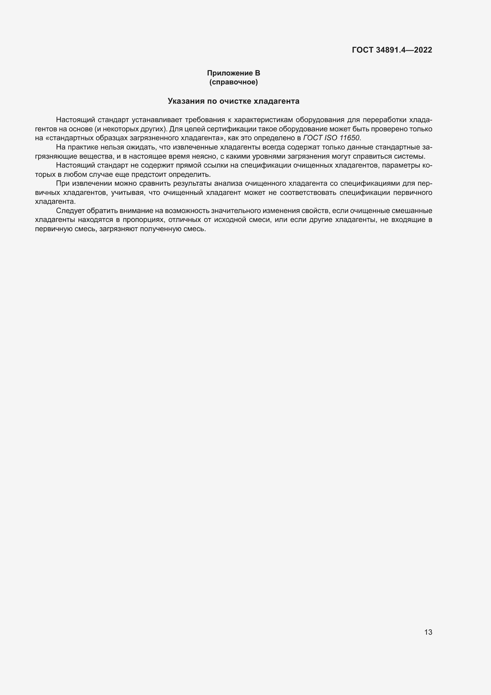 Страница 18 ГОСТ 34891.4-2022