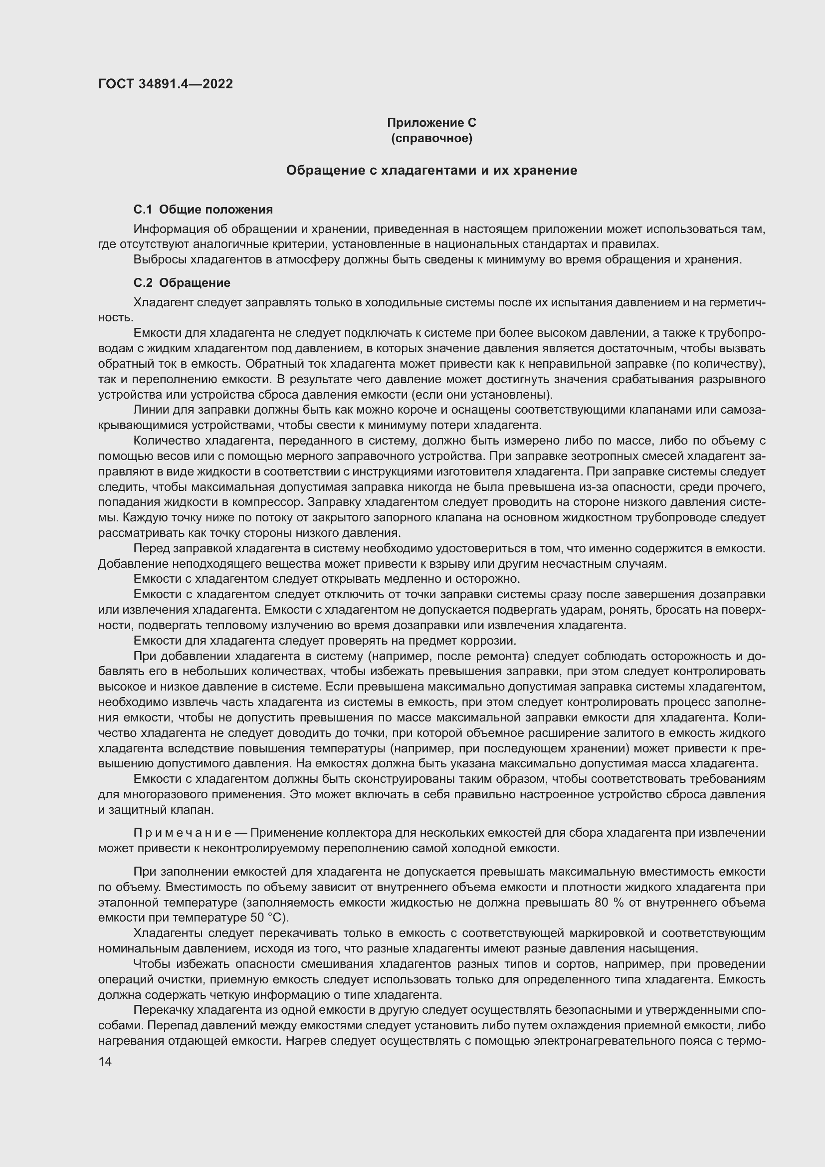 Страница 19 ГОСТ 34891.4-2022