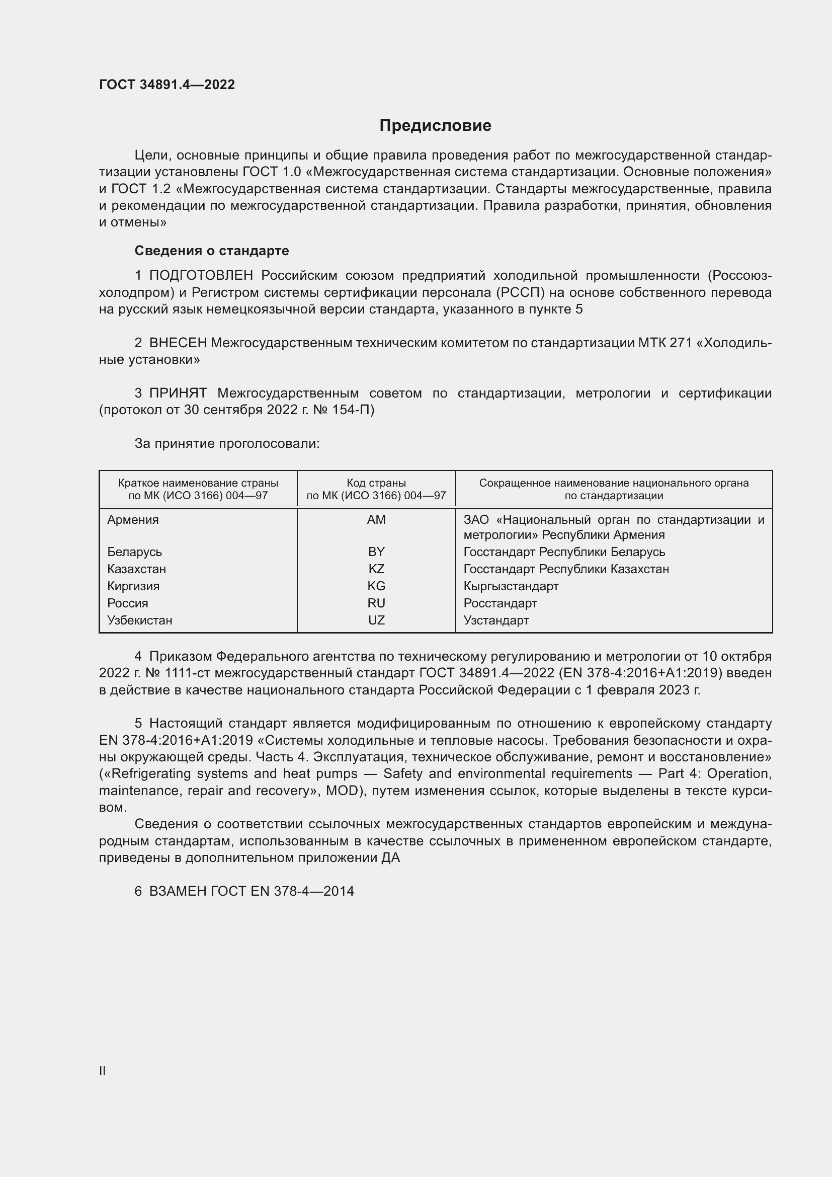 Страница 2 ГОСТ 34891.4-2022