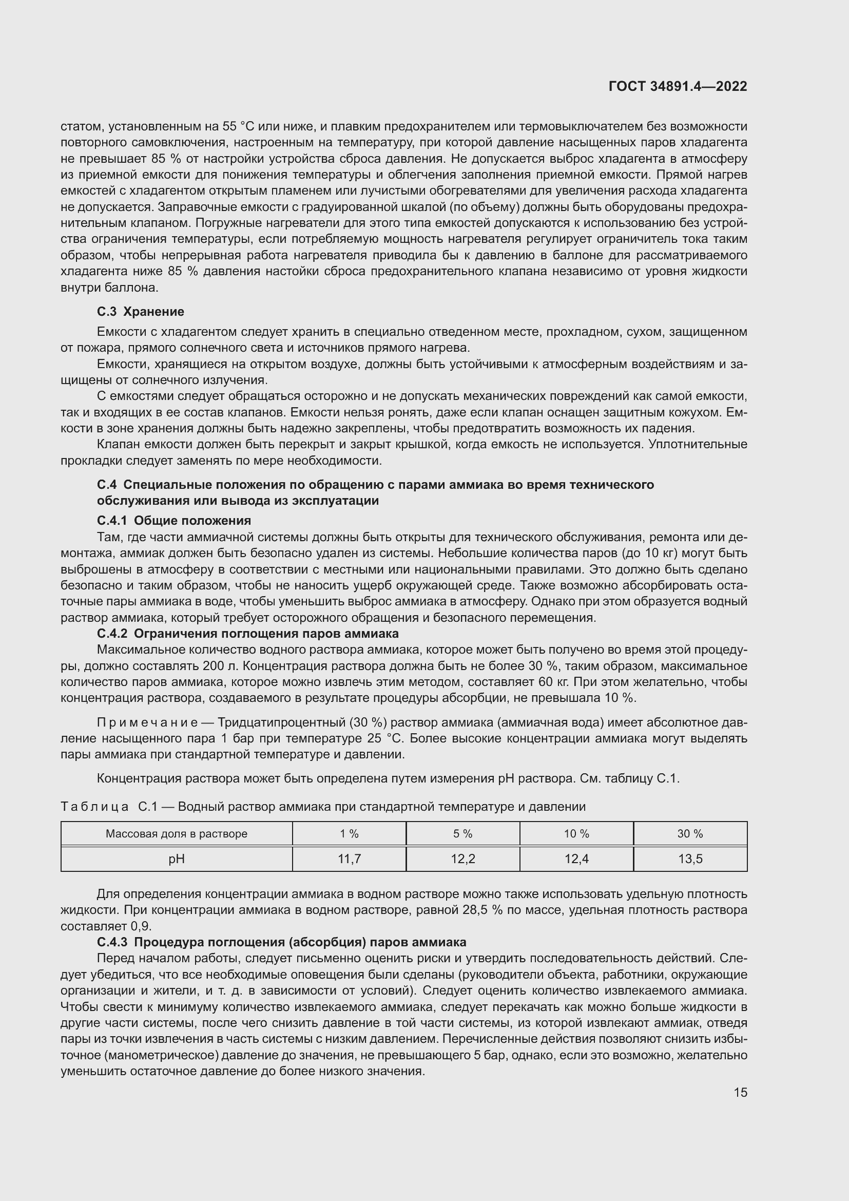 Страница 20 ГОСТ 34891.4-2022