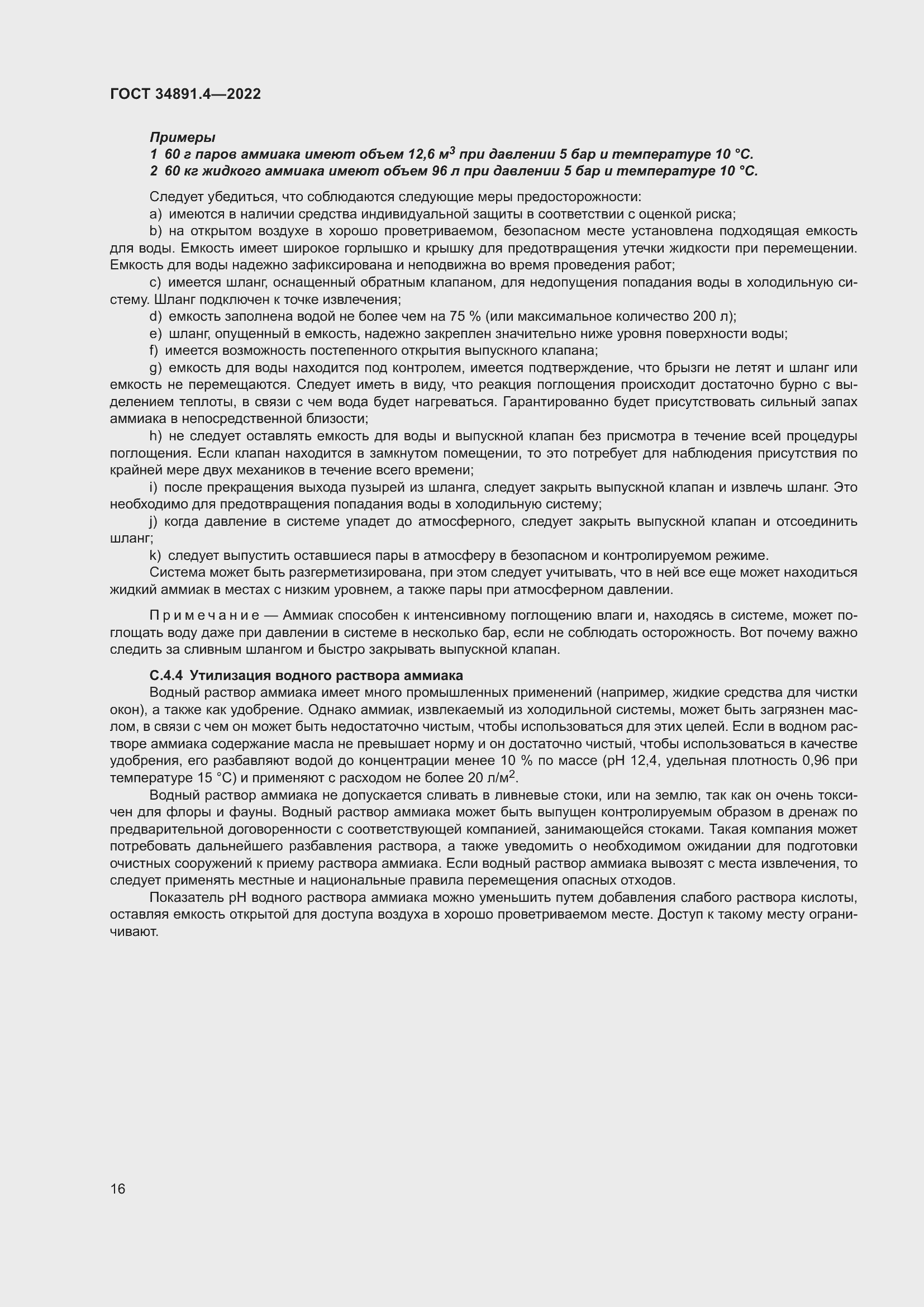 Страница 21 ГОСТ 34891.4-2022