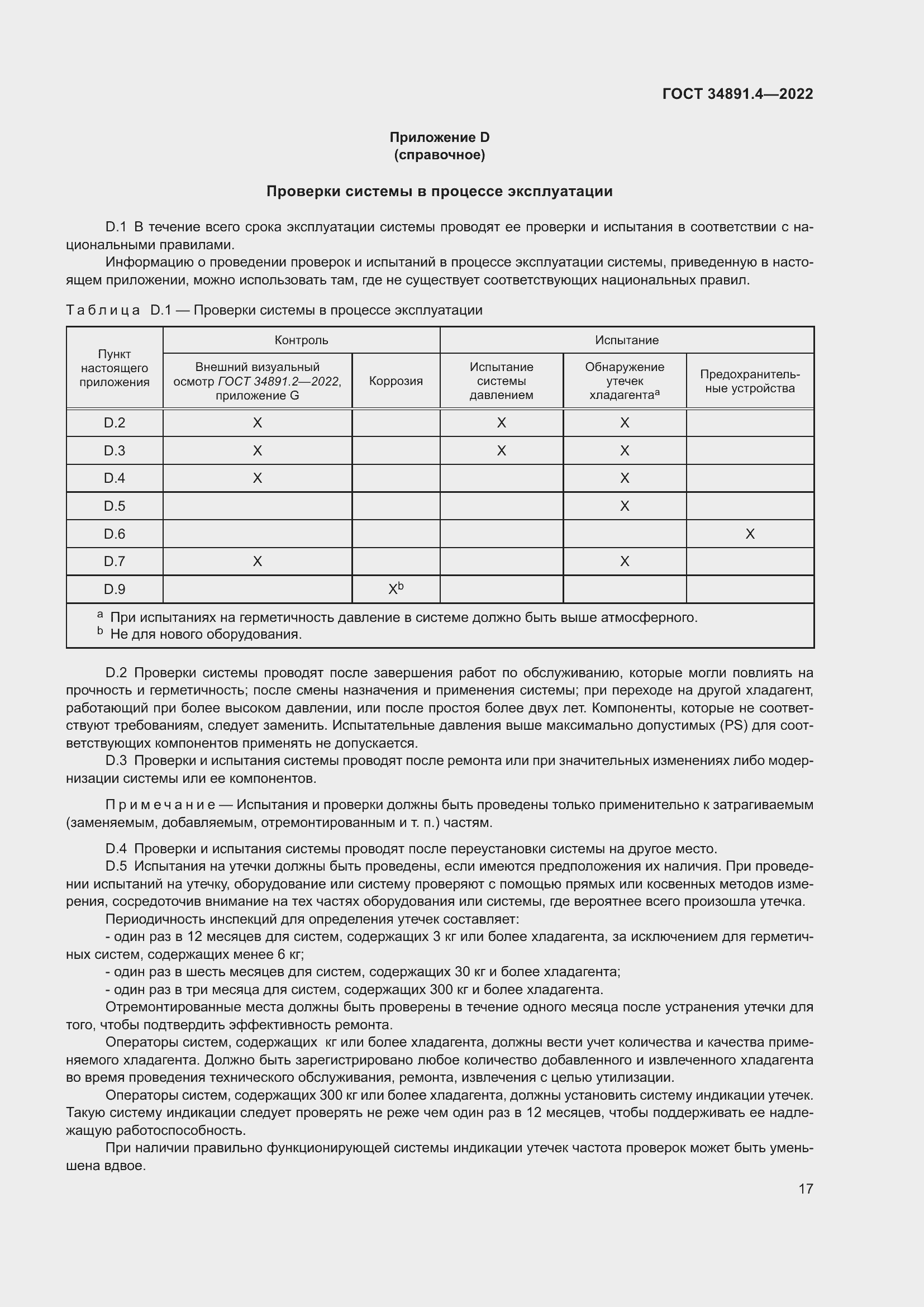 Страница 22 ГОСТ 34891.4-2022