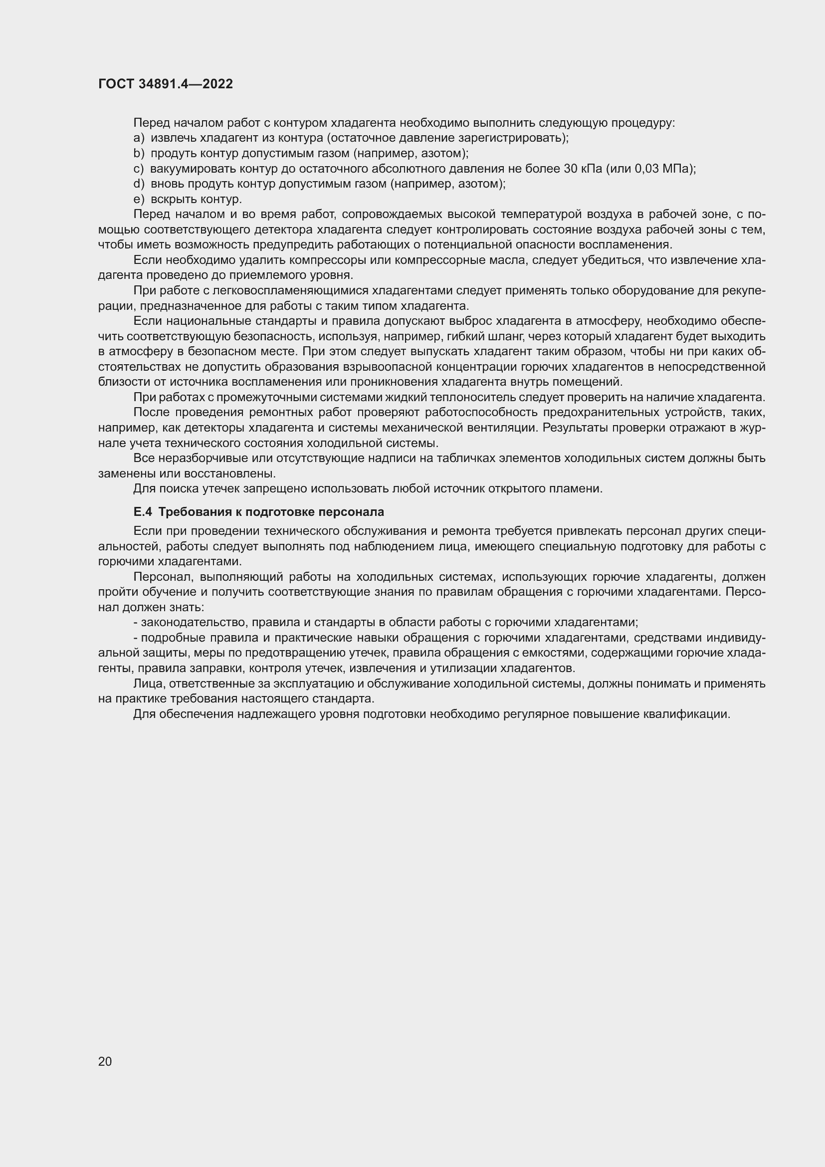 Страница 25 ГОСТ 34891.4-2022