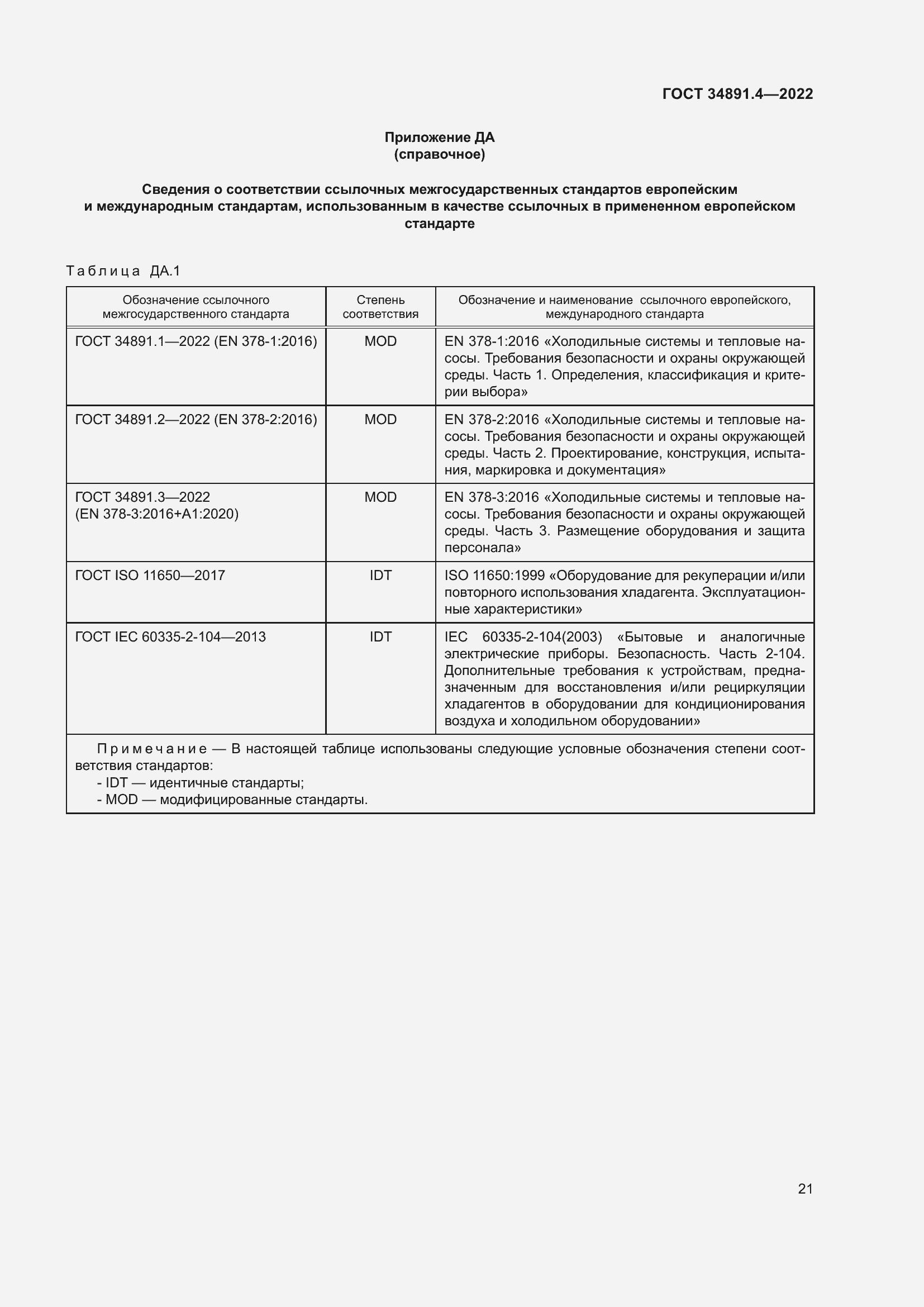 Страница 26 ГОСТ 34891.4-2022