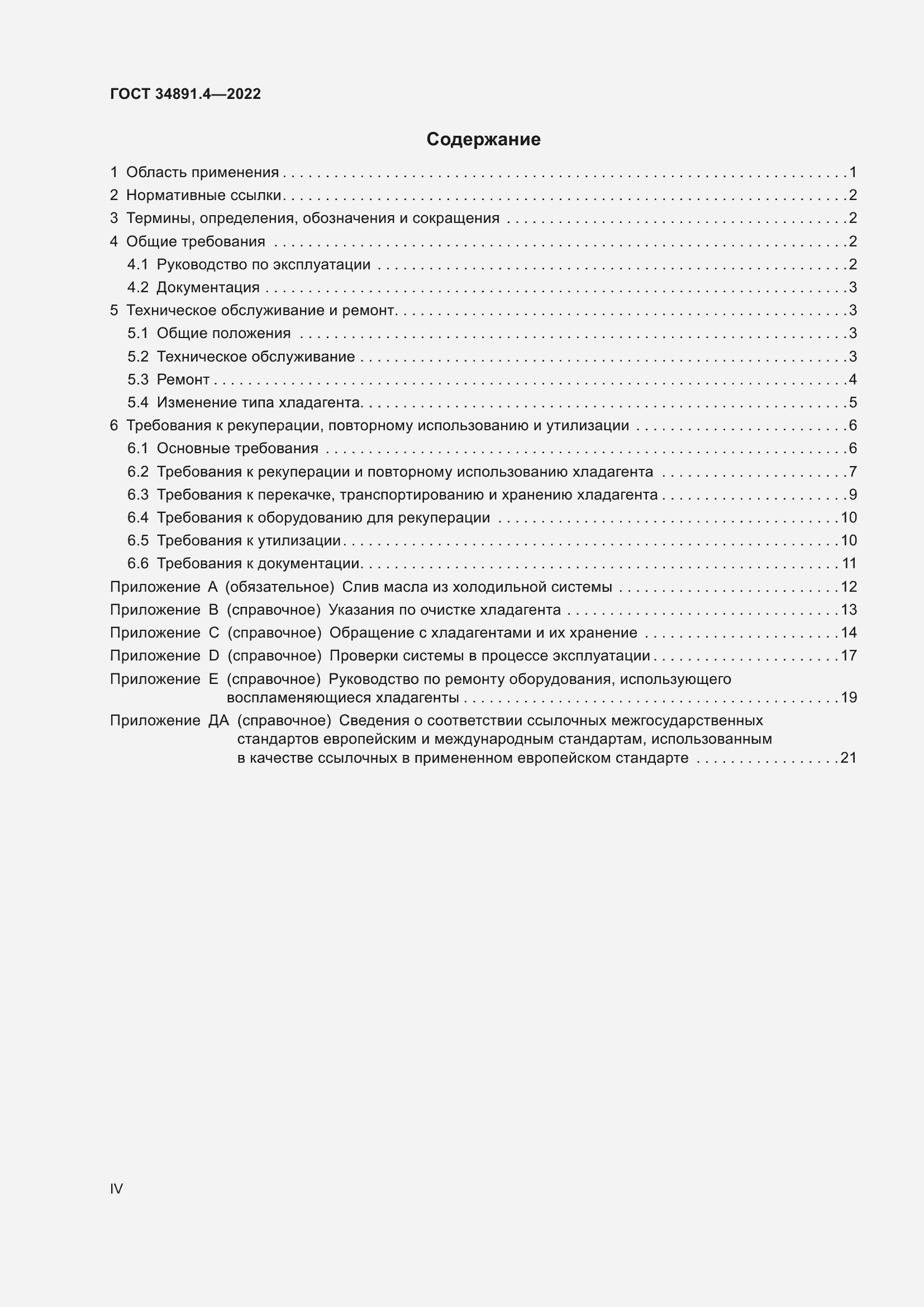 Страница 4 ГОСТ 34891.4-2022