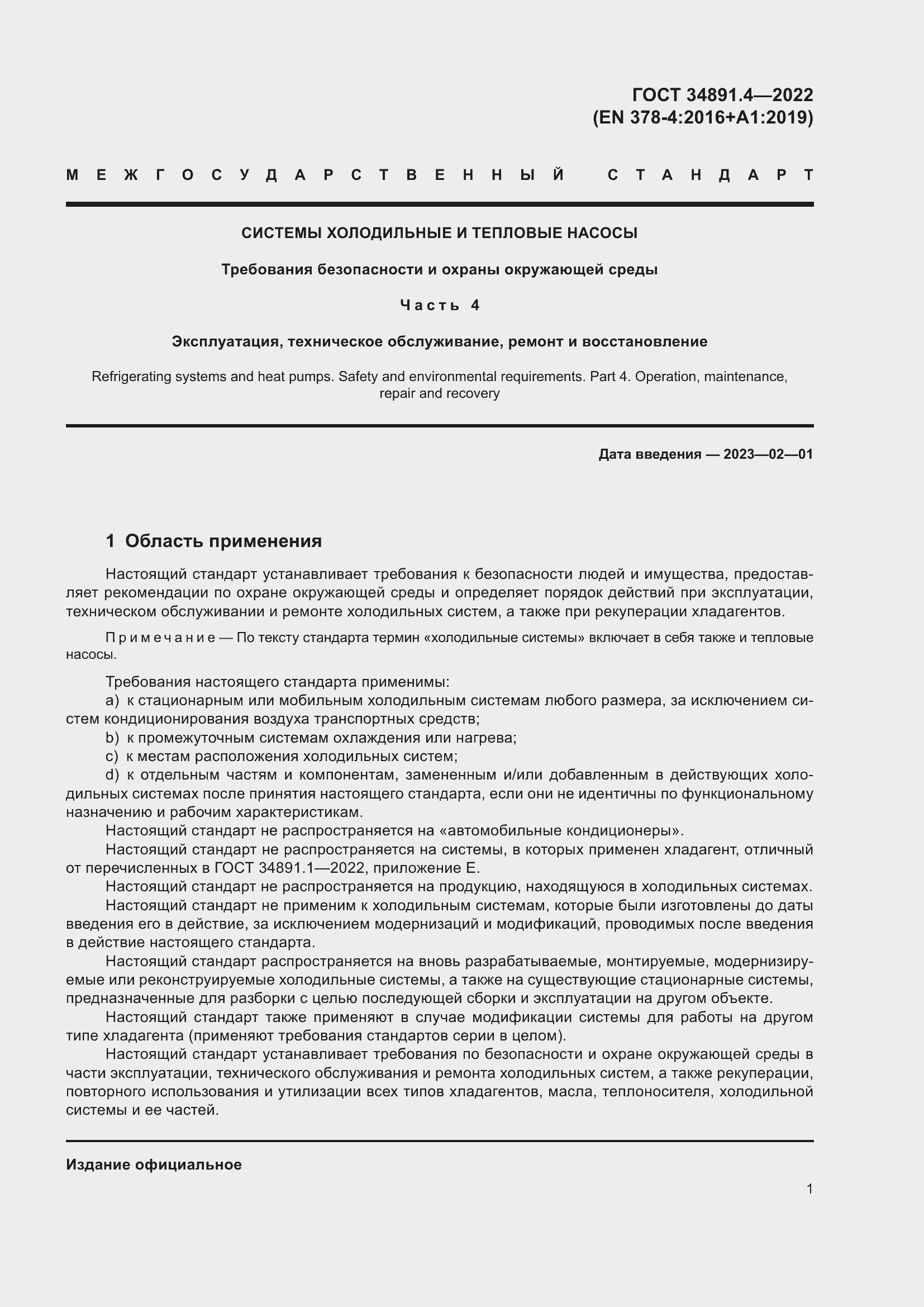 Страница 6 ГОСТ 34891.4-2022