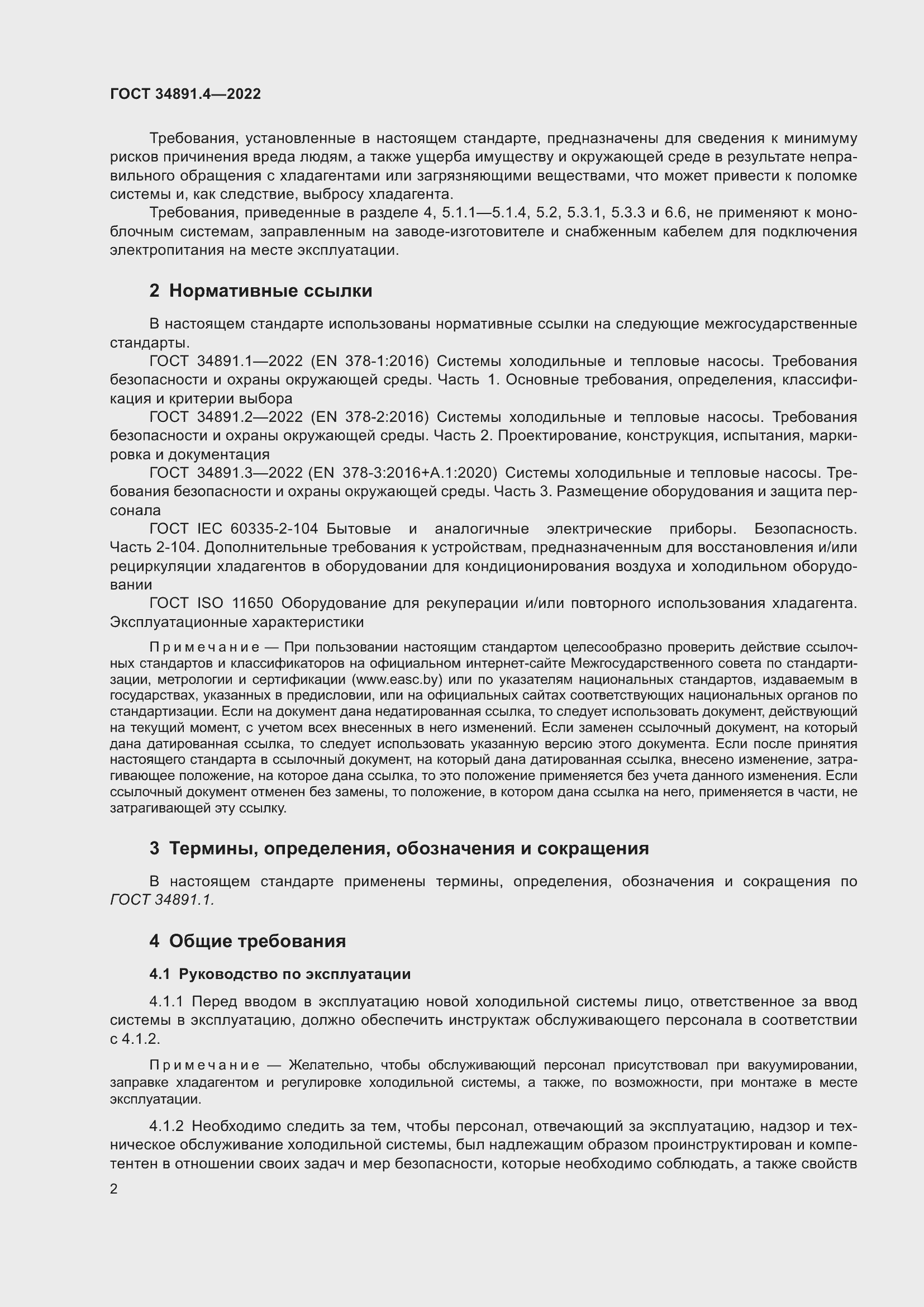 Страница 7 ГОСТ 34891.4-2022