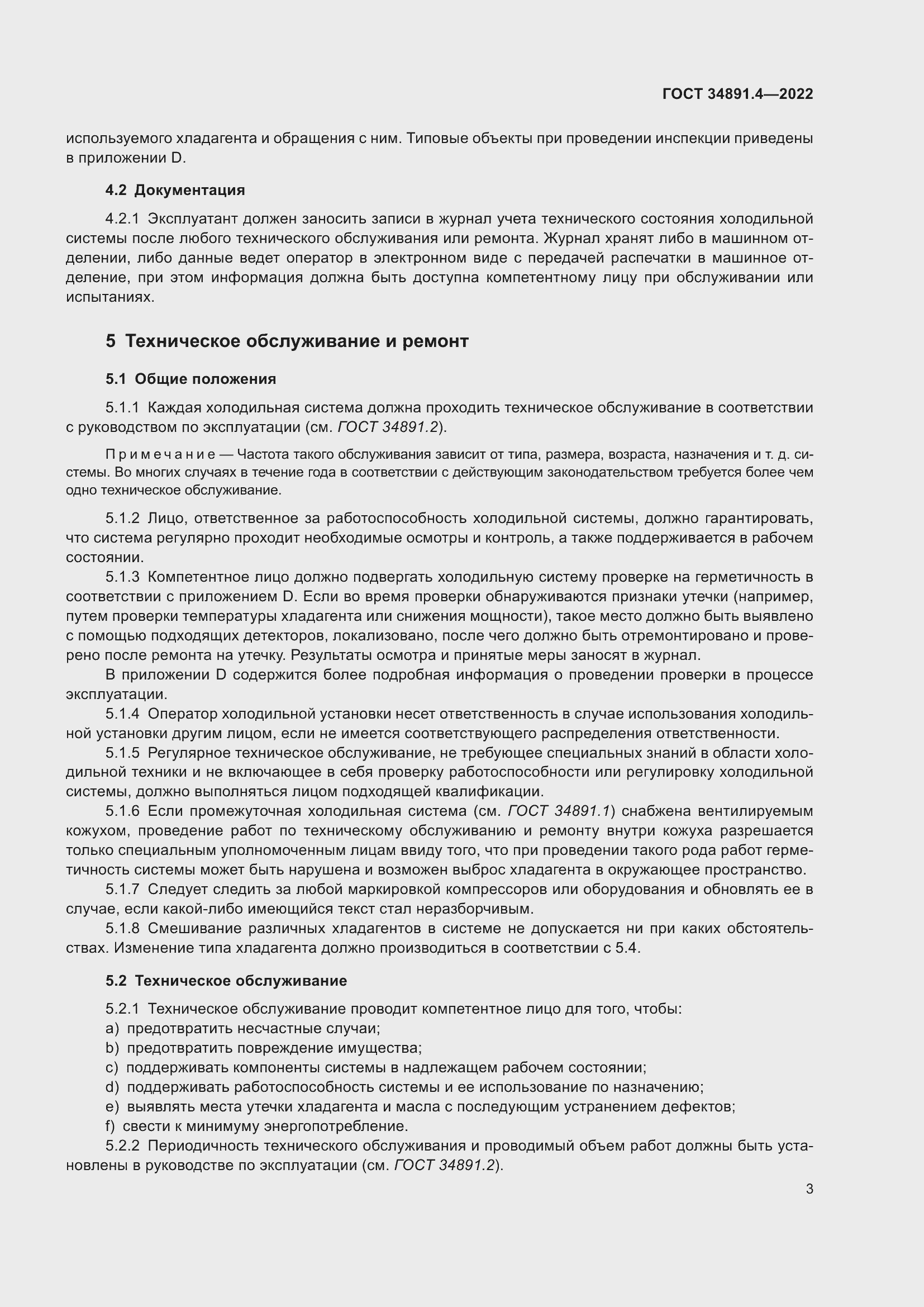 Страница 8 ГОСТ 34891.4-2022