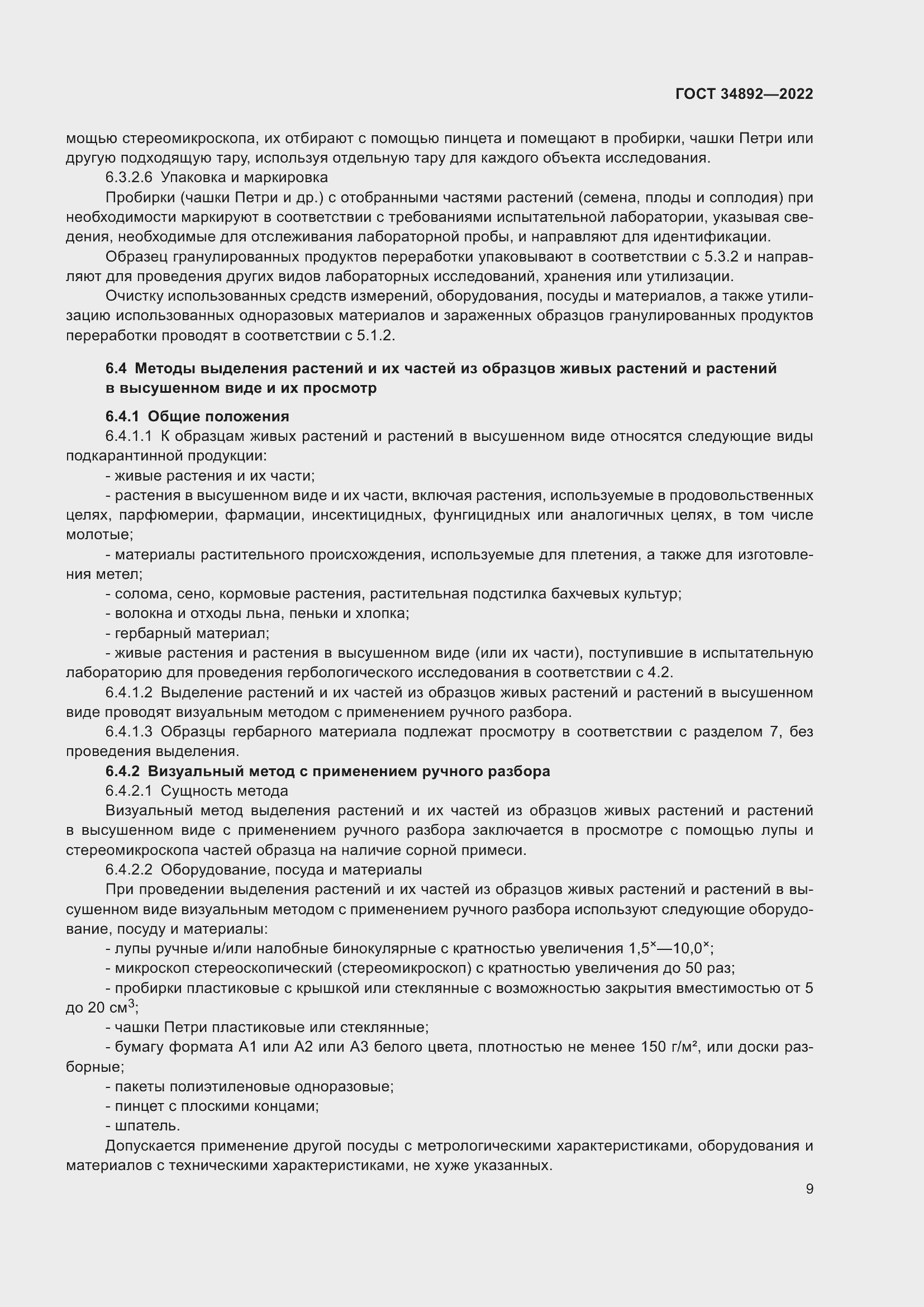 Страница 11 ГОСТ 34892-2022