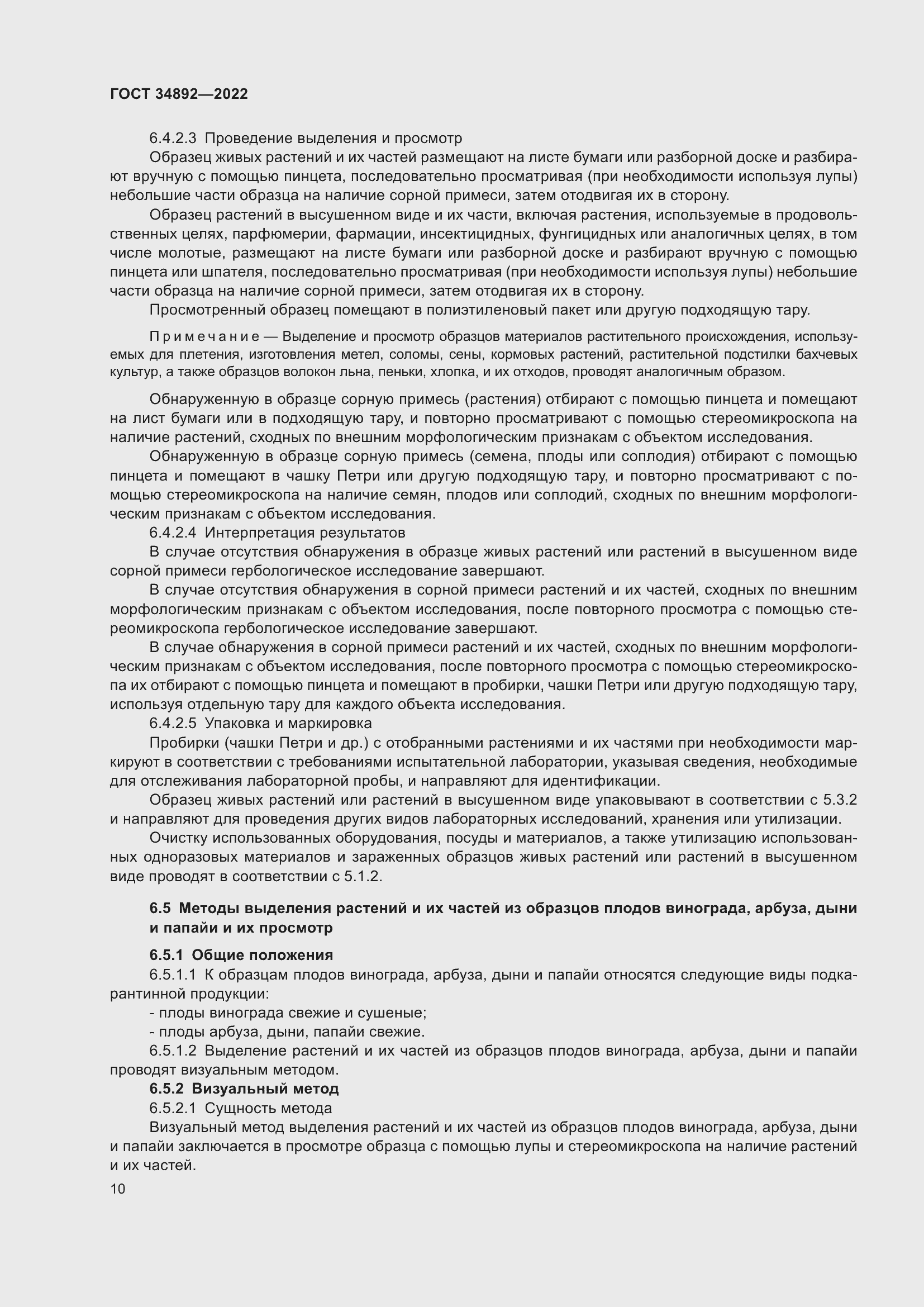 Страница 12 ГОСТ 34892-2022