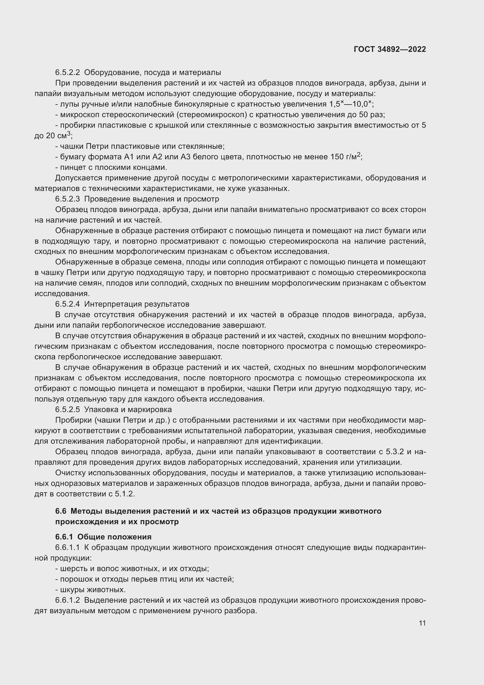 Страница 13 ГОСТ 34892-2022