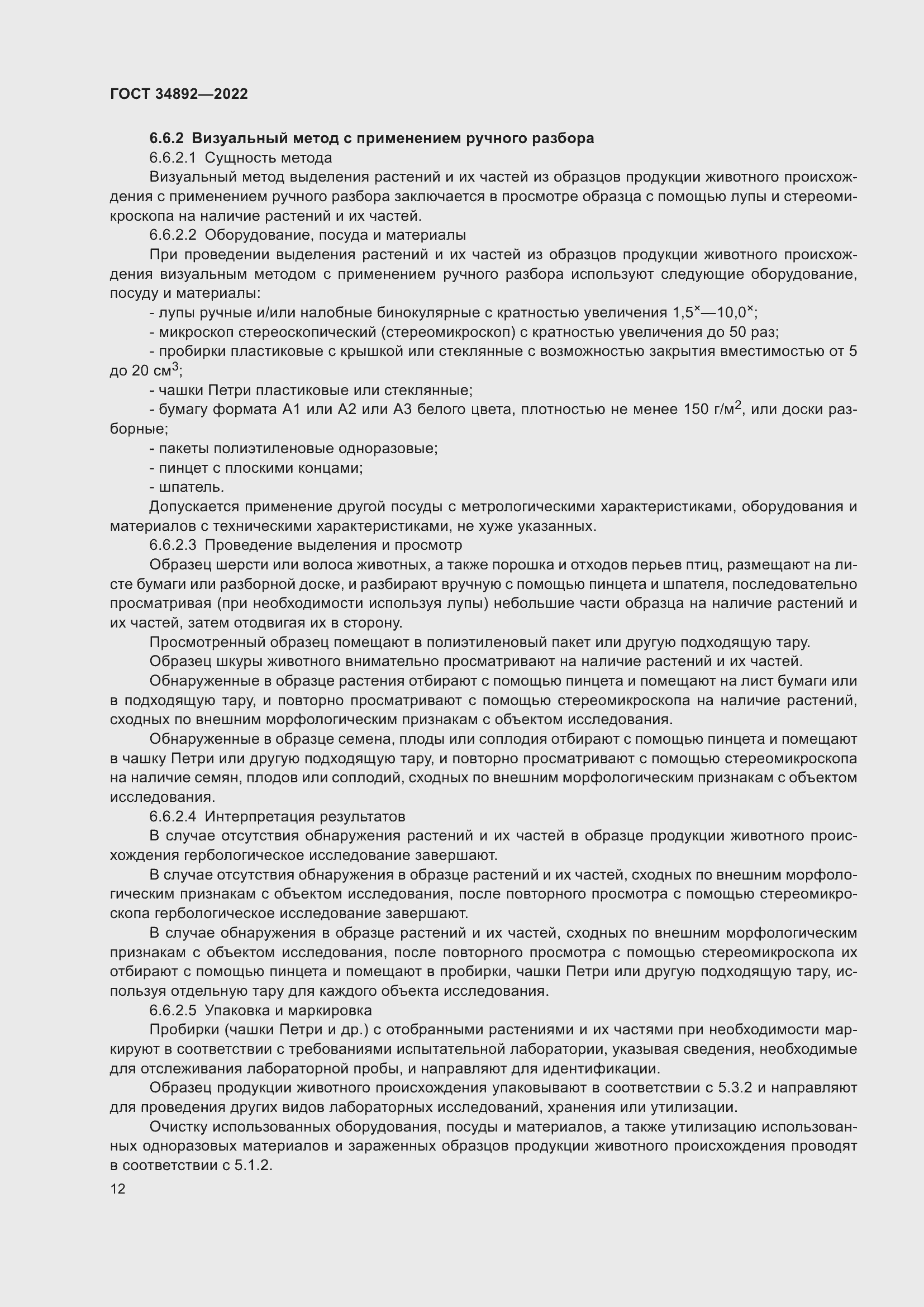 Страница 14 ГОСТ 34892-2022