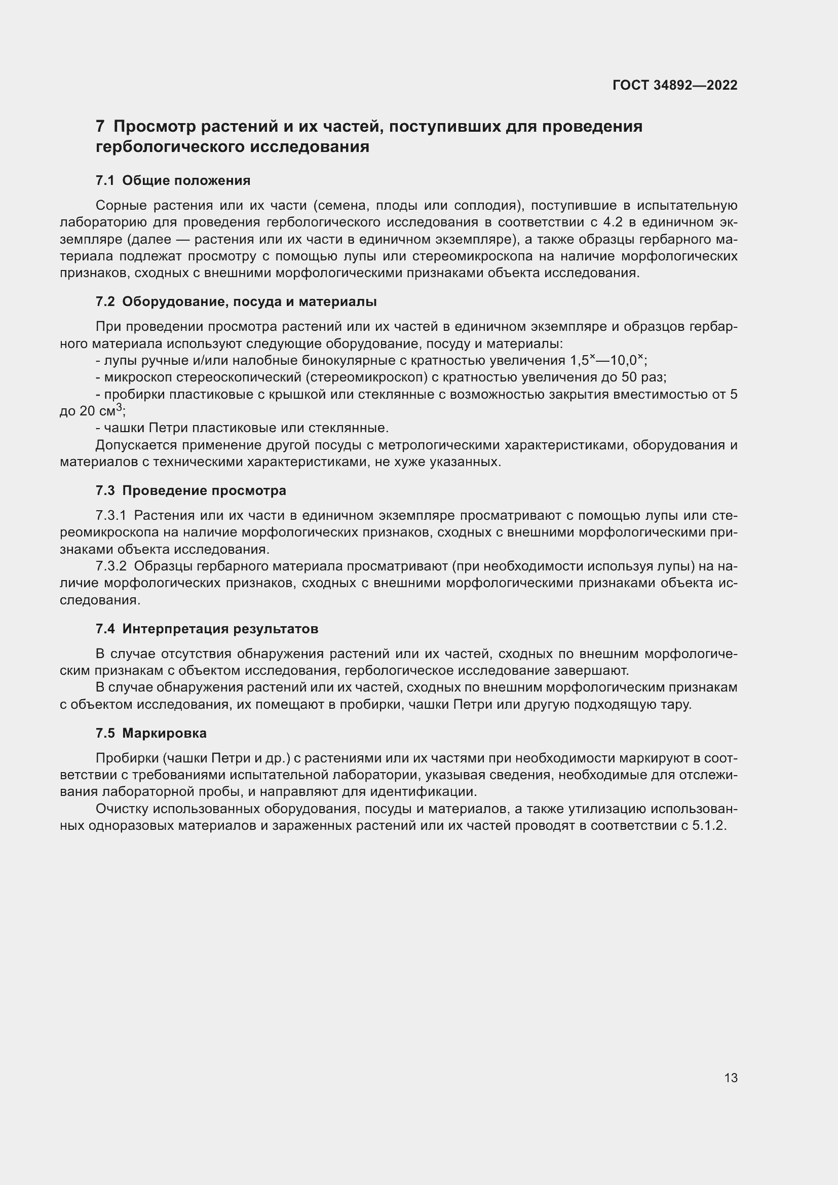 Страница 15 ГОСТ 34892-2022