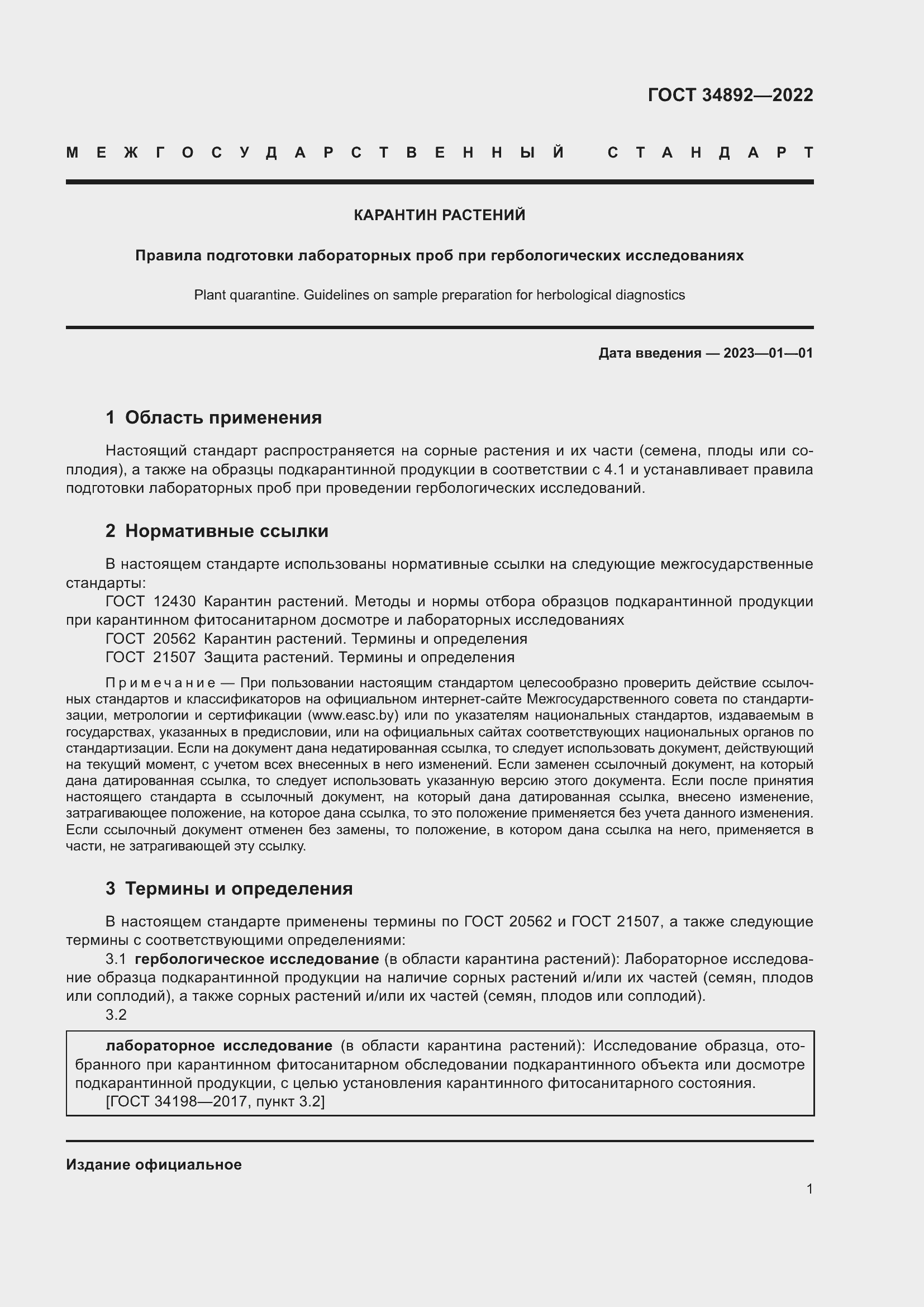 Страница 3 ГОСТ 34892-2022