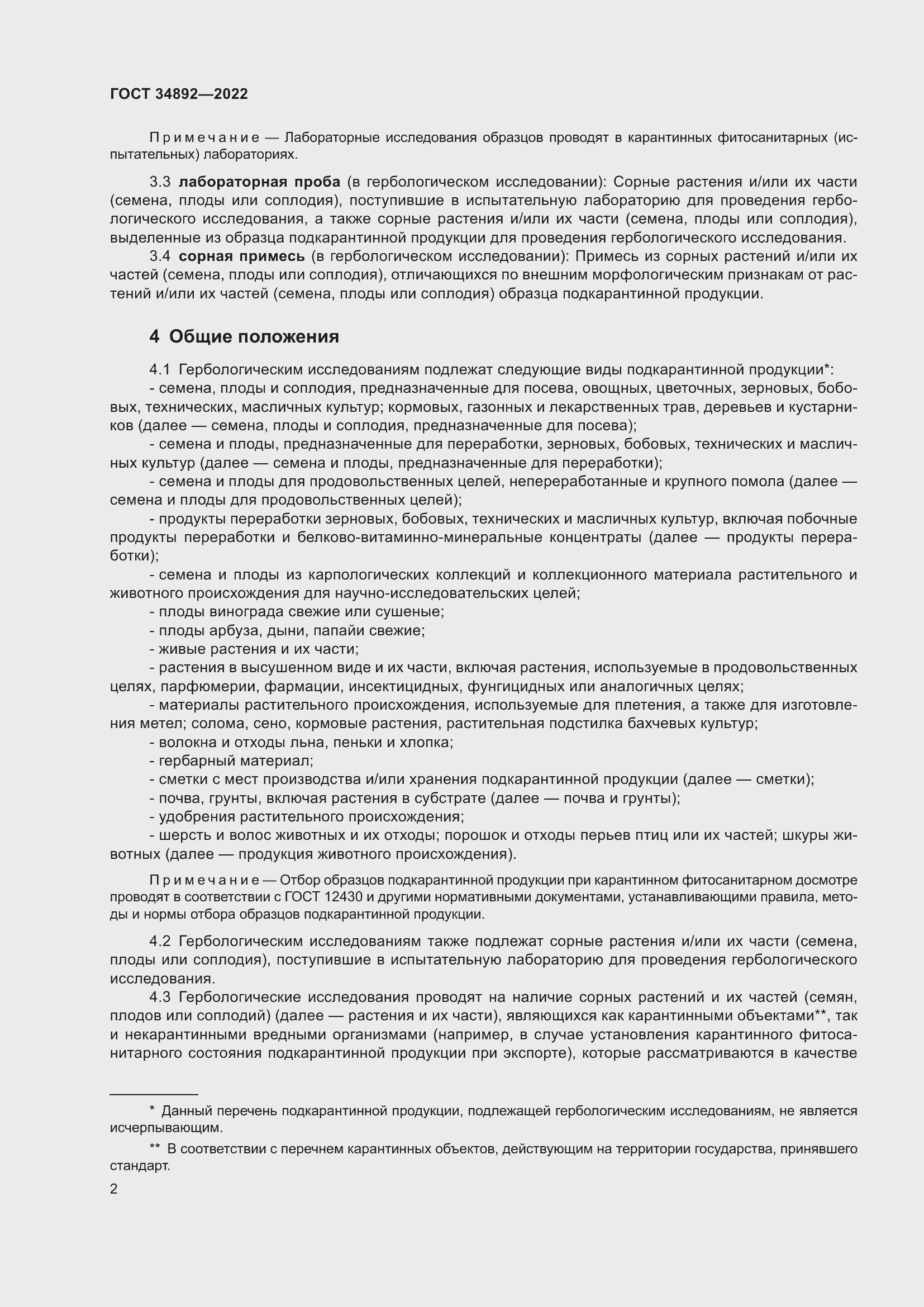 Страница 4 ГОСТ 34892-2022