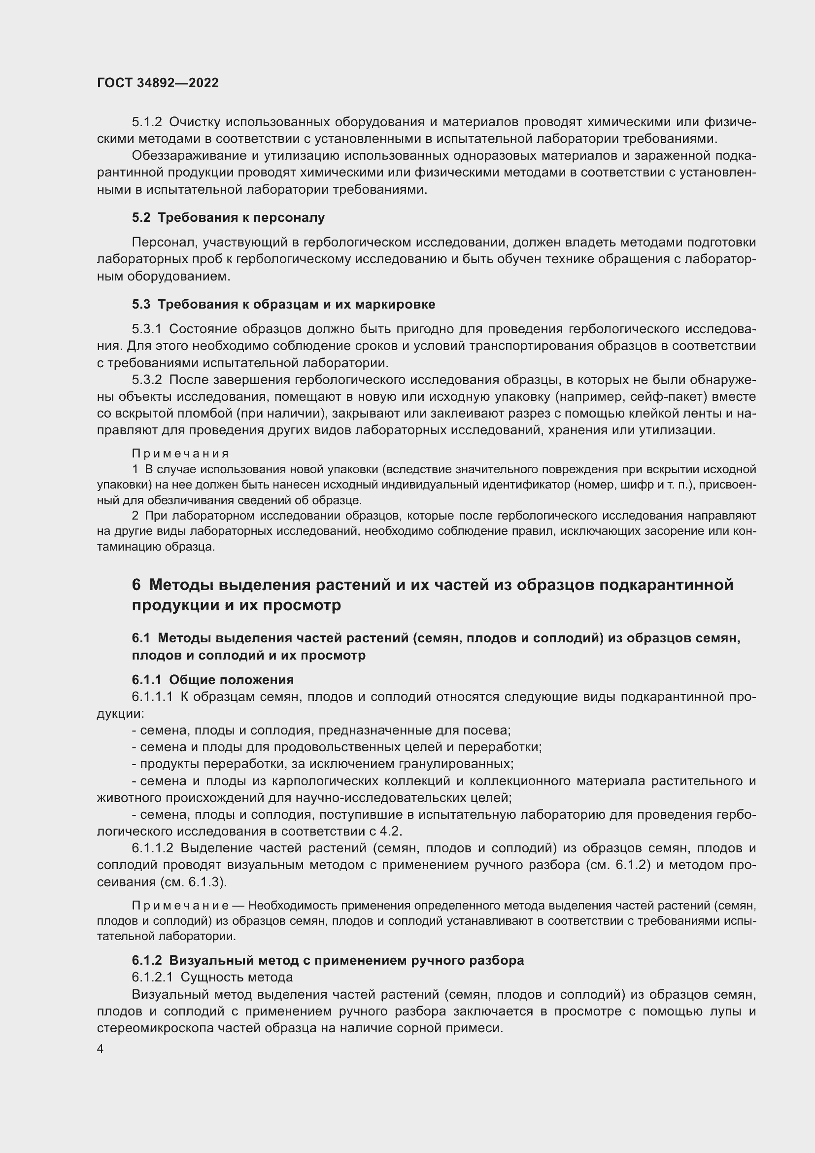 Страница 6 ГОСТ 34892-2022