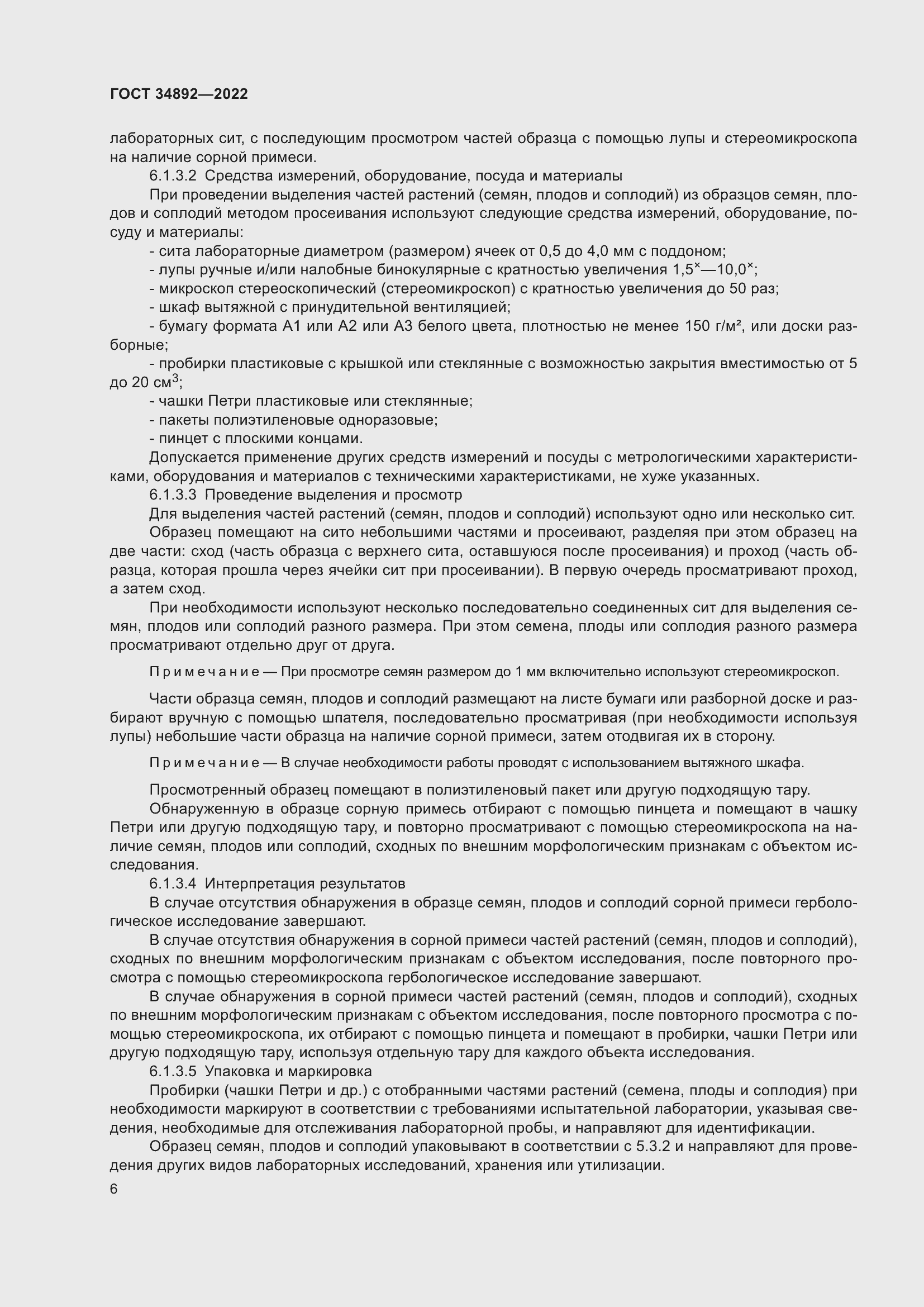 Страница 8 ГОСТ 34892-2022