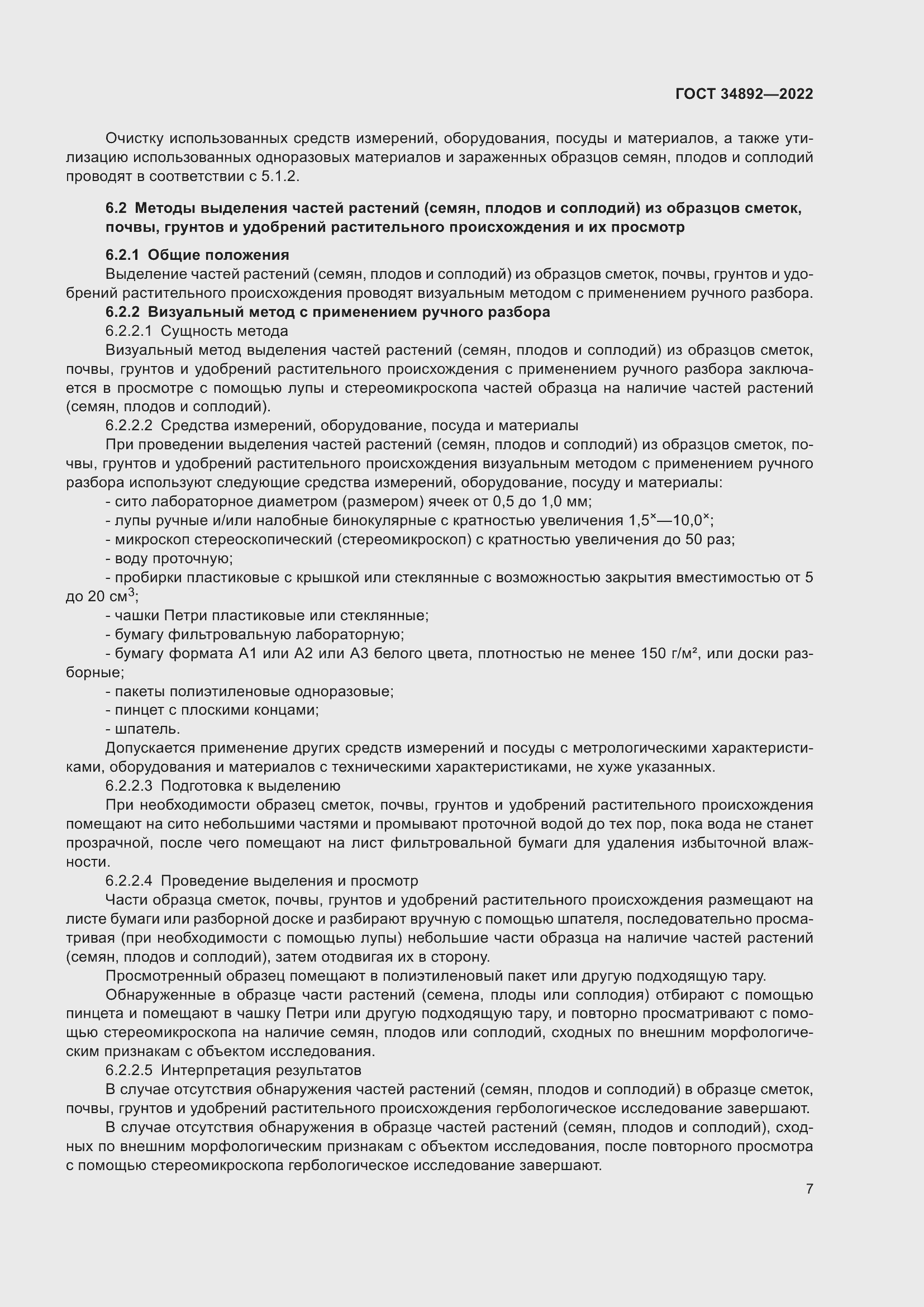 Страница 9 ГОСТ 34892-2022