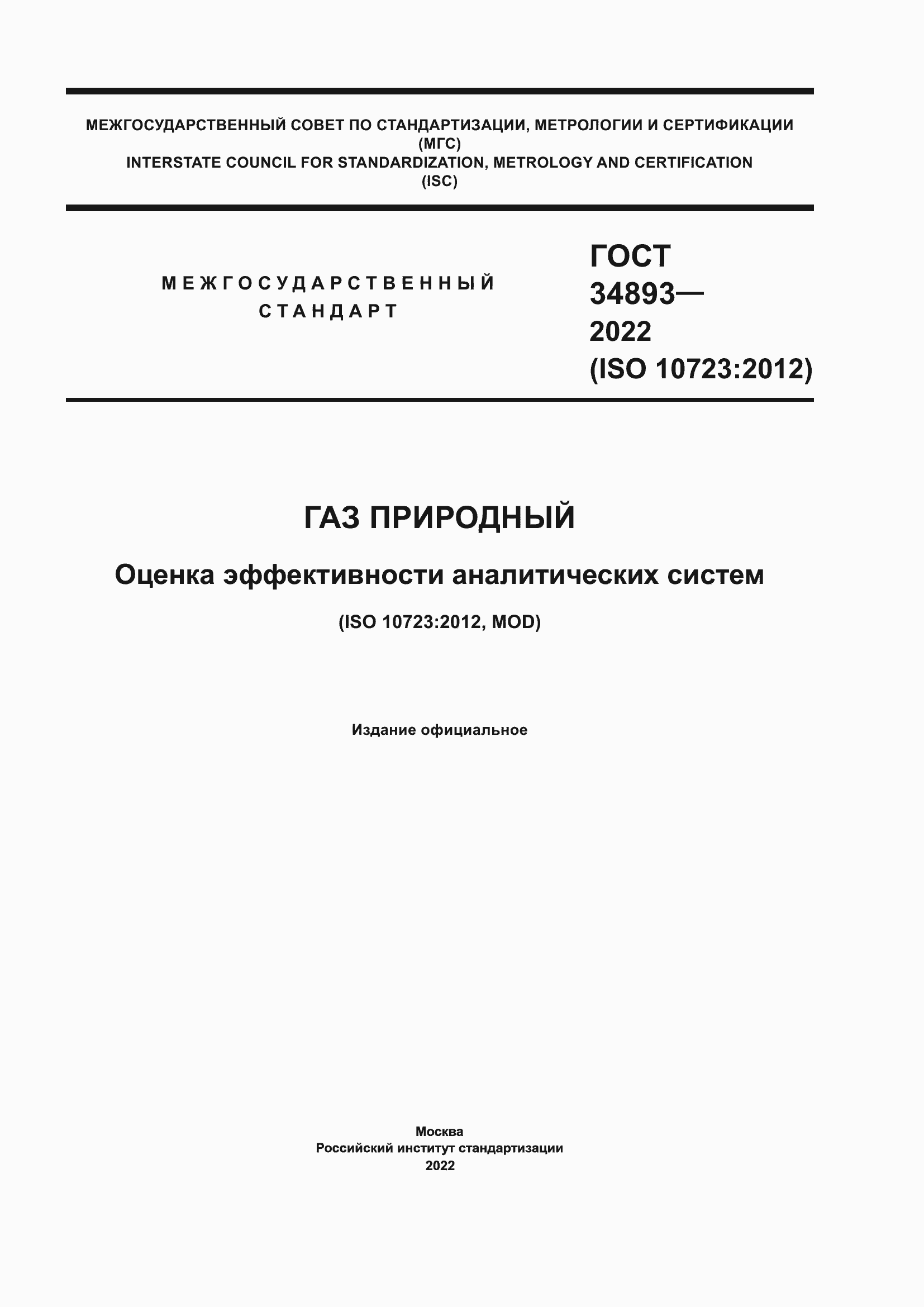 Страница 1 ГОСТ 34893-2022