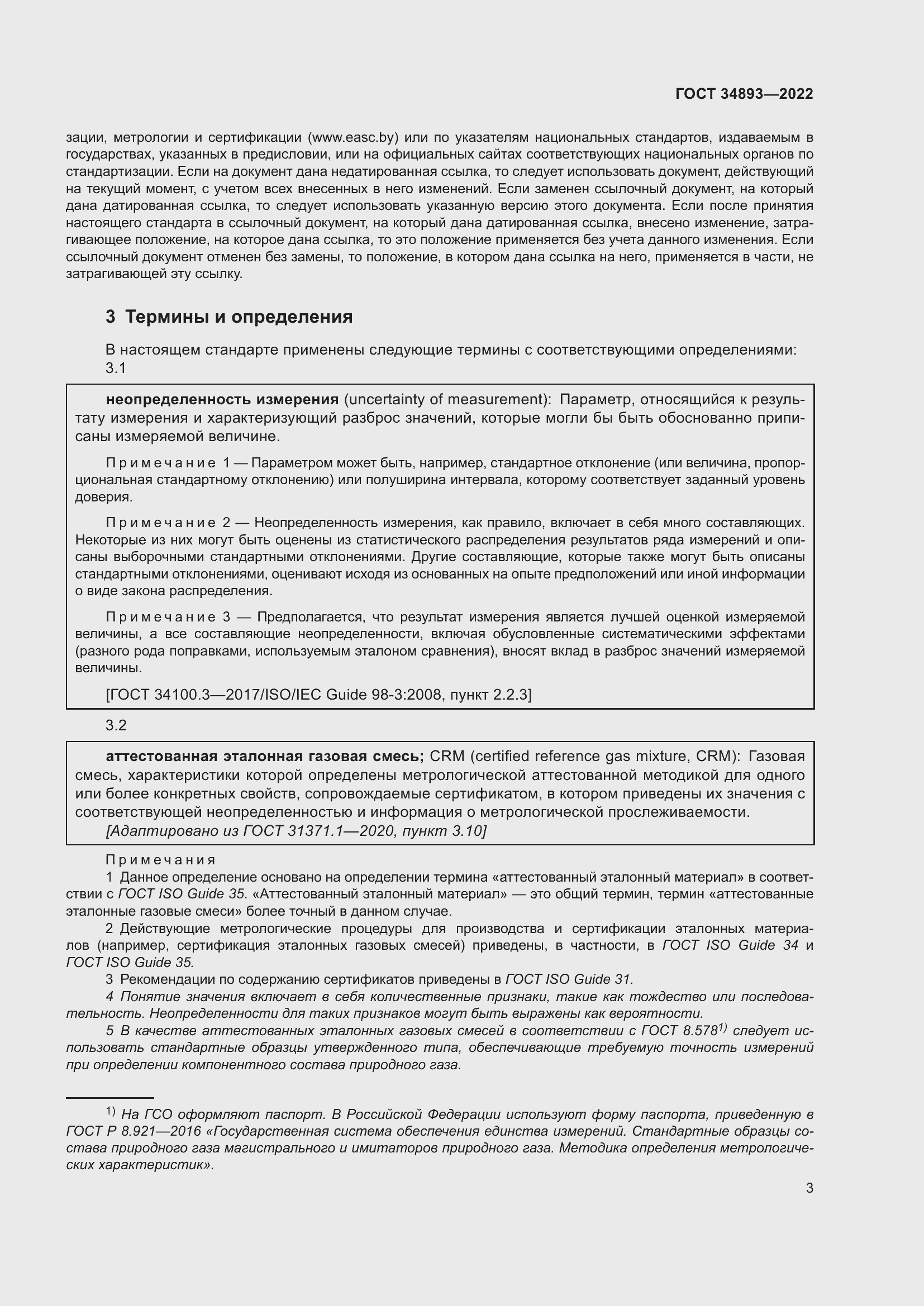 Страница 10 ГОСТ 34893-2022