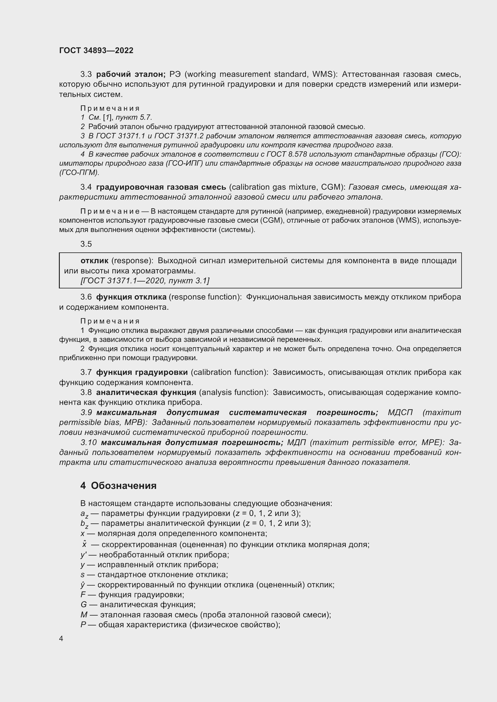 Страница 11 ГОСТ 34893-2022