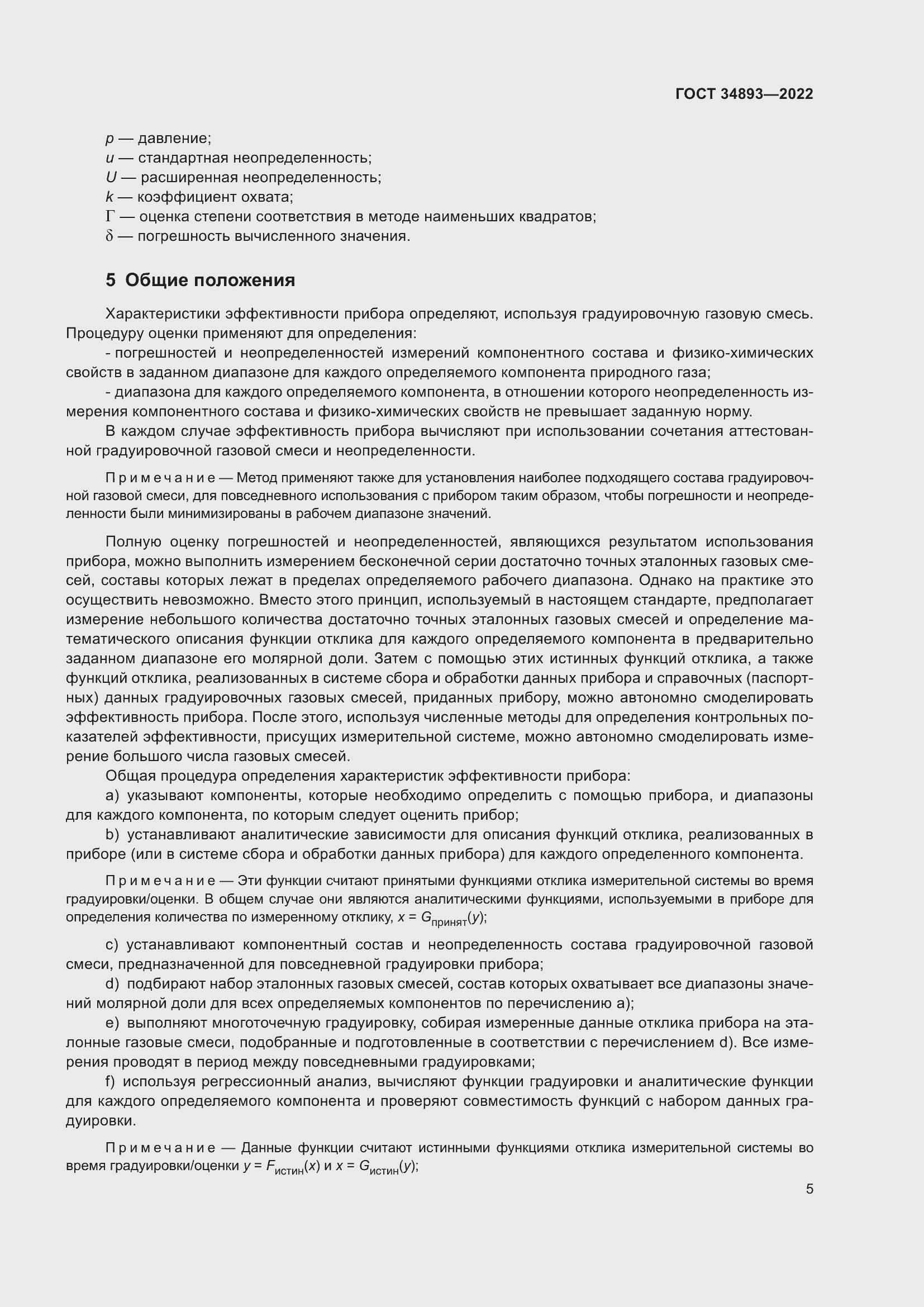 Страница 12 ГОСТ 34893-2022