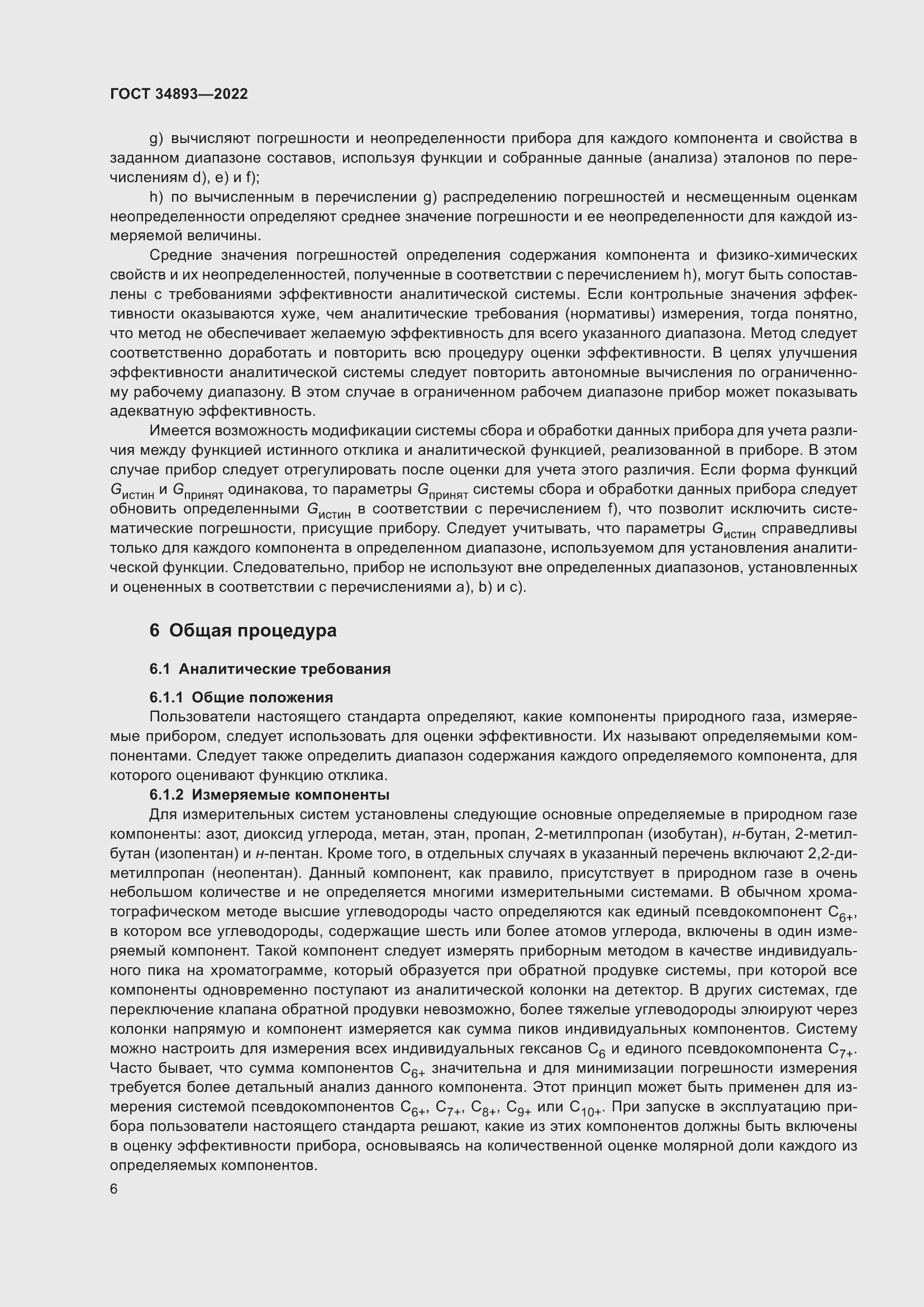 Страница 13 ГОСТ 34893-2022