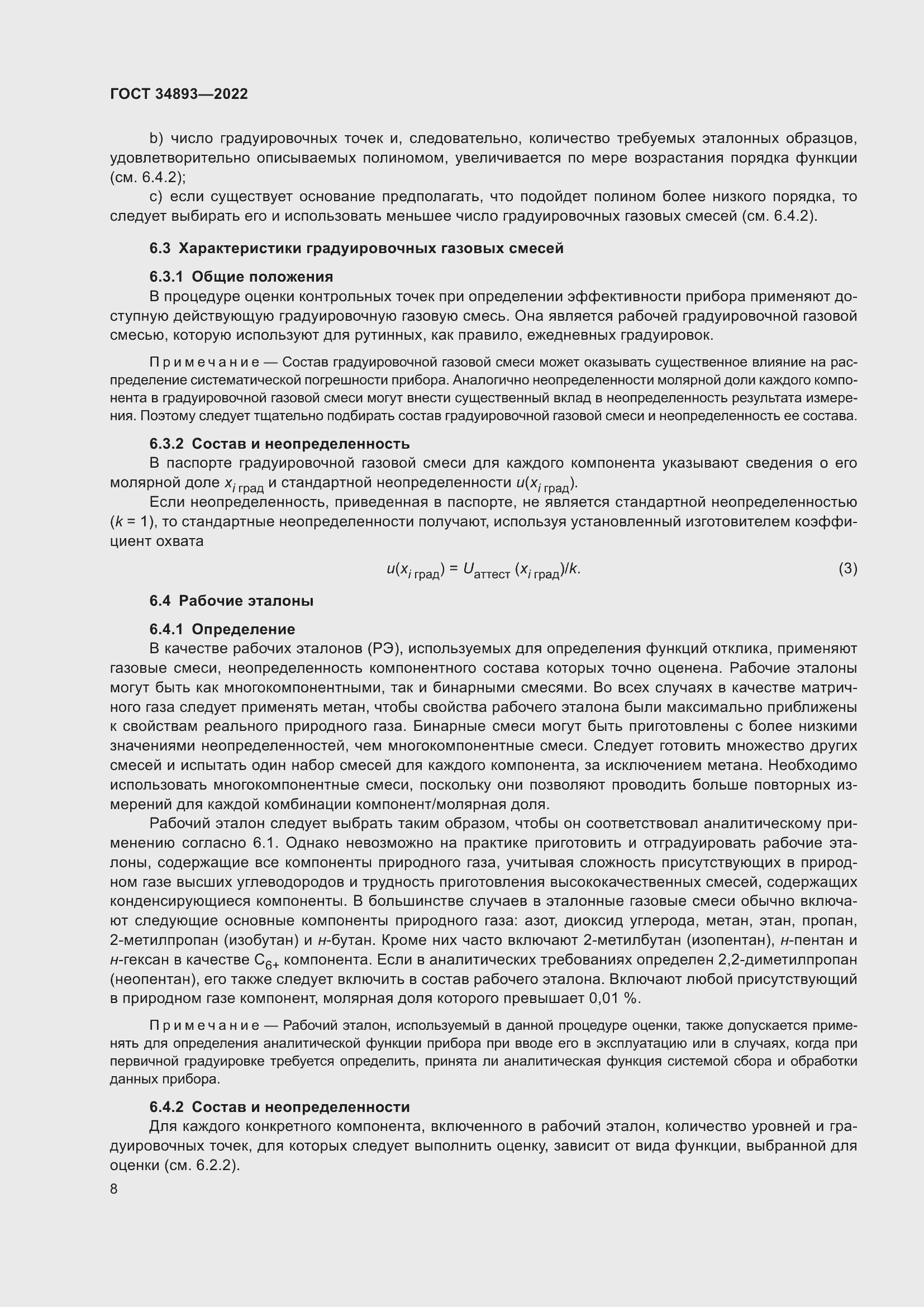 Страница 15 ГОСТ 34893-2022