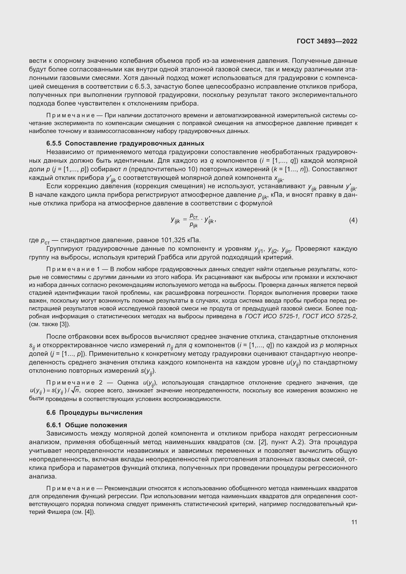 Страница 18 ГОСТ 34893-2022