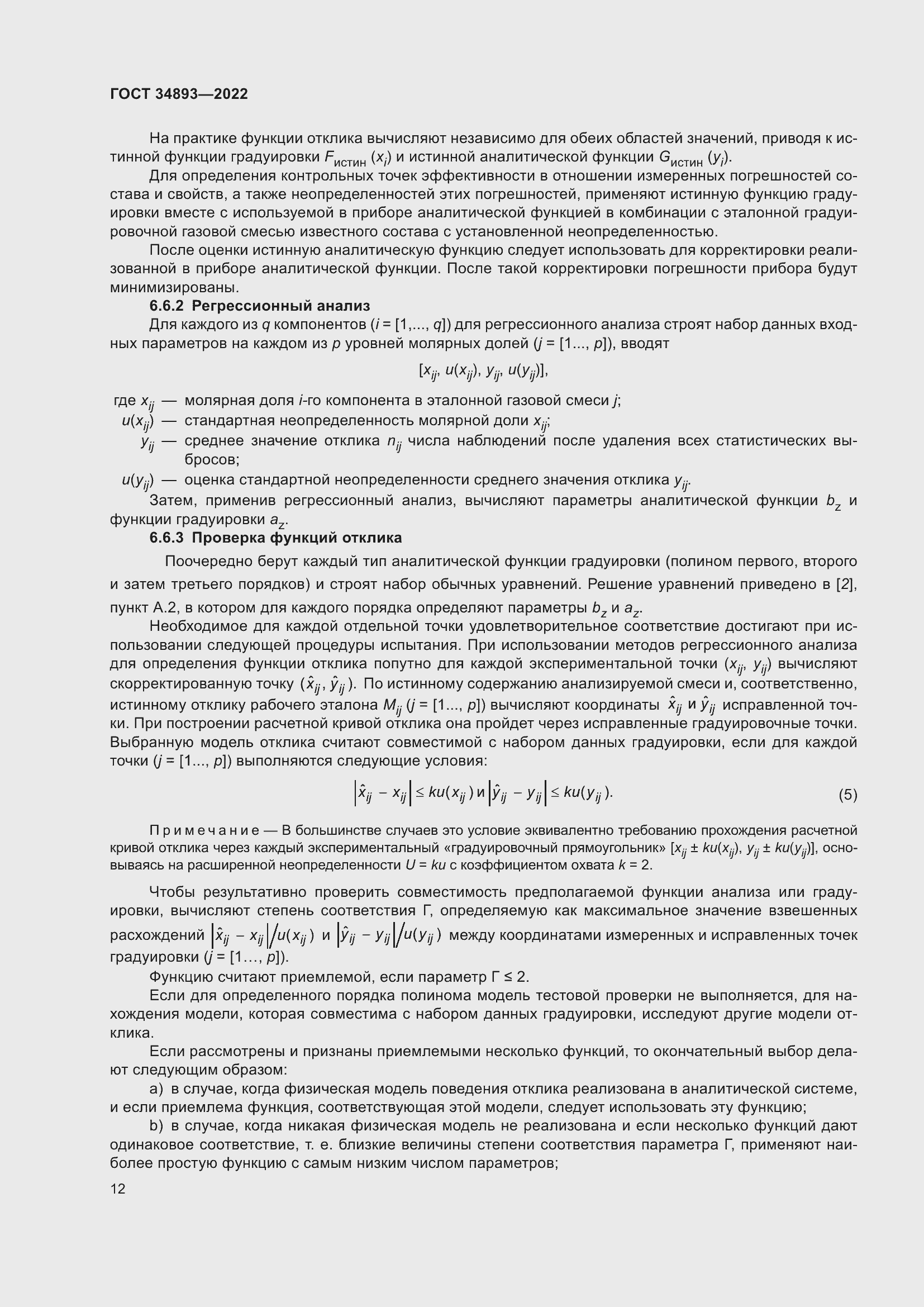 Страница 19 ГОСТ 34893-2022